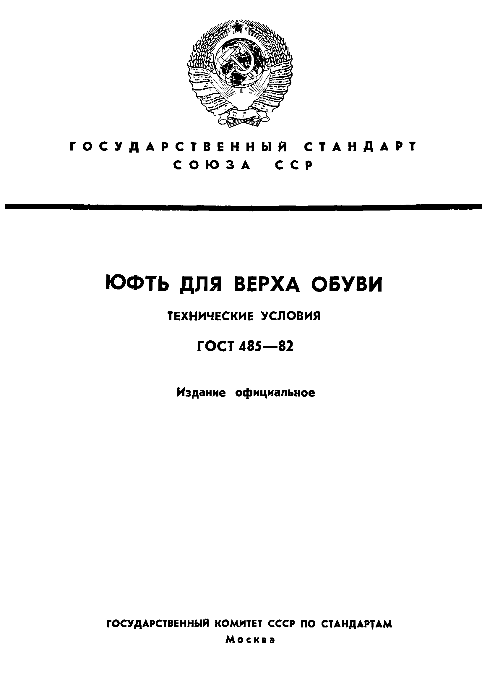 ГОСТ 485-82