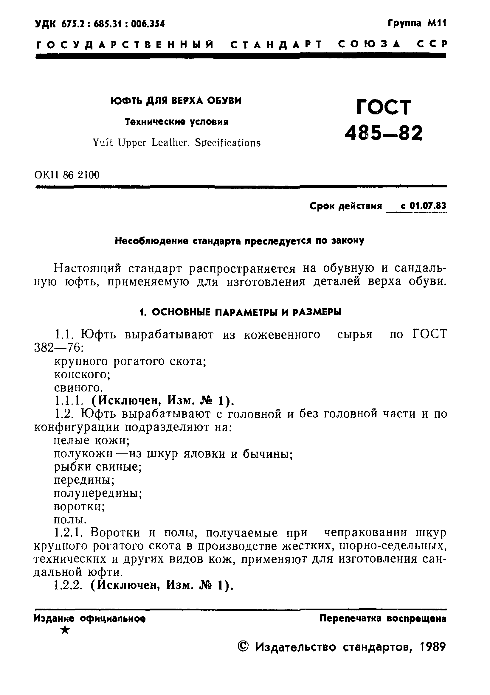 ГОСТ 485-82