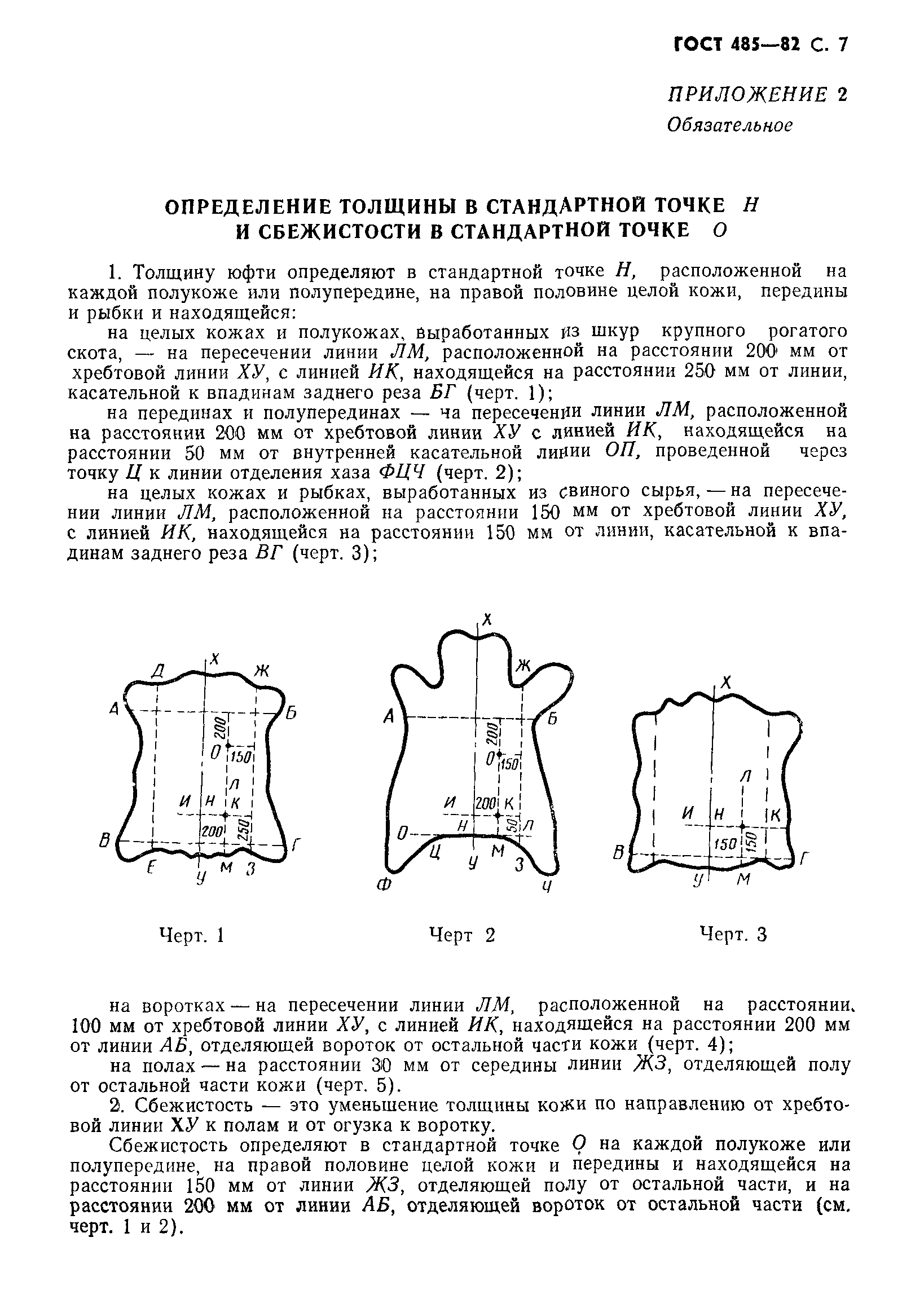 ГОСТ 485-82