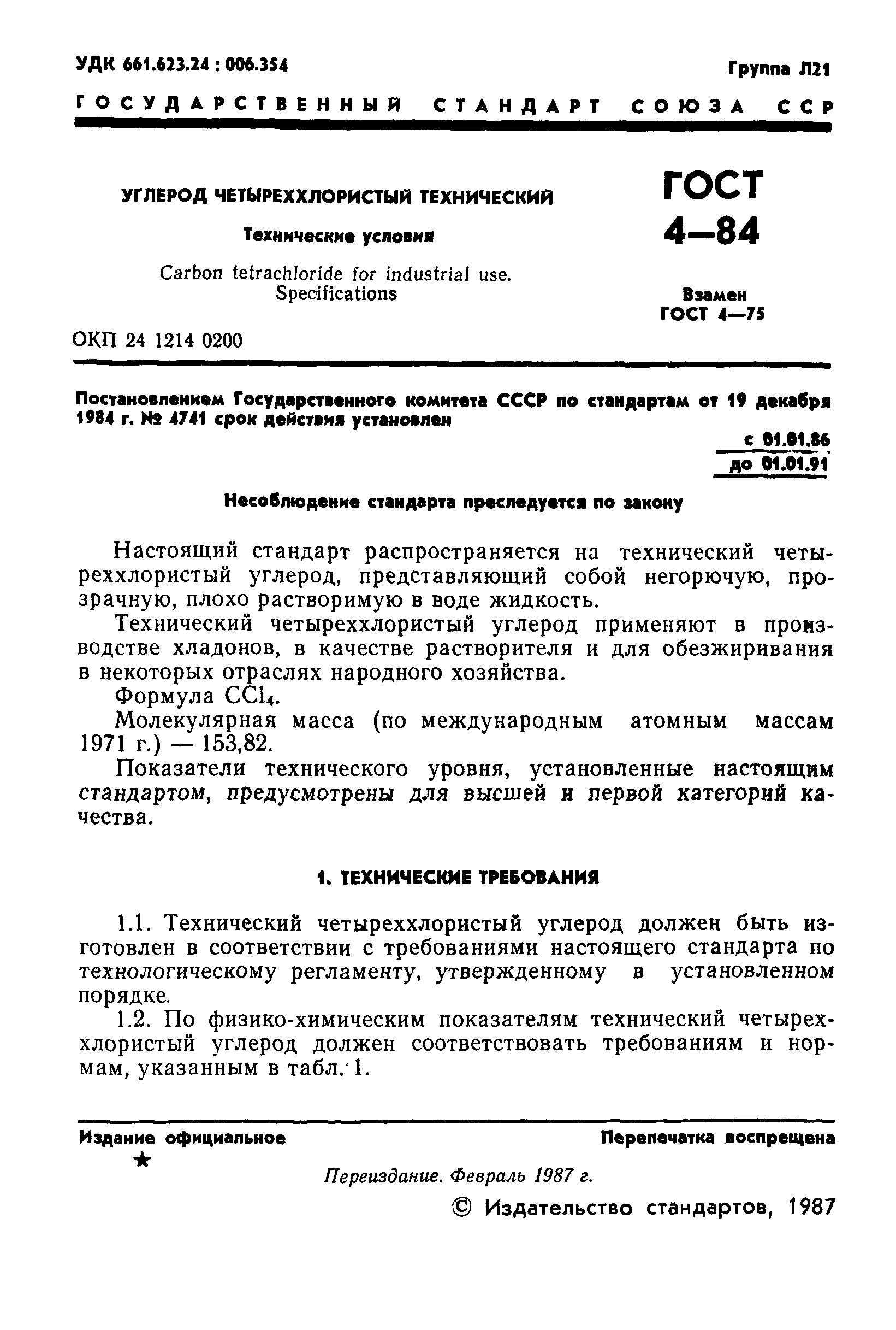 ГОСТ 4-84