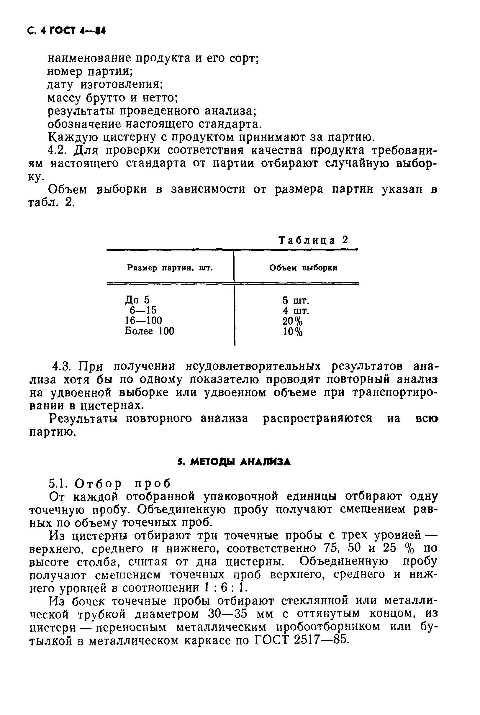 ГОСТ 4-84