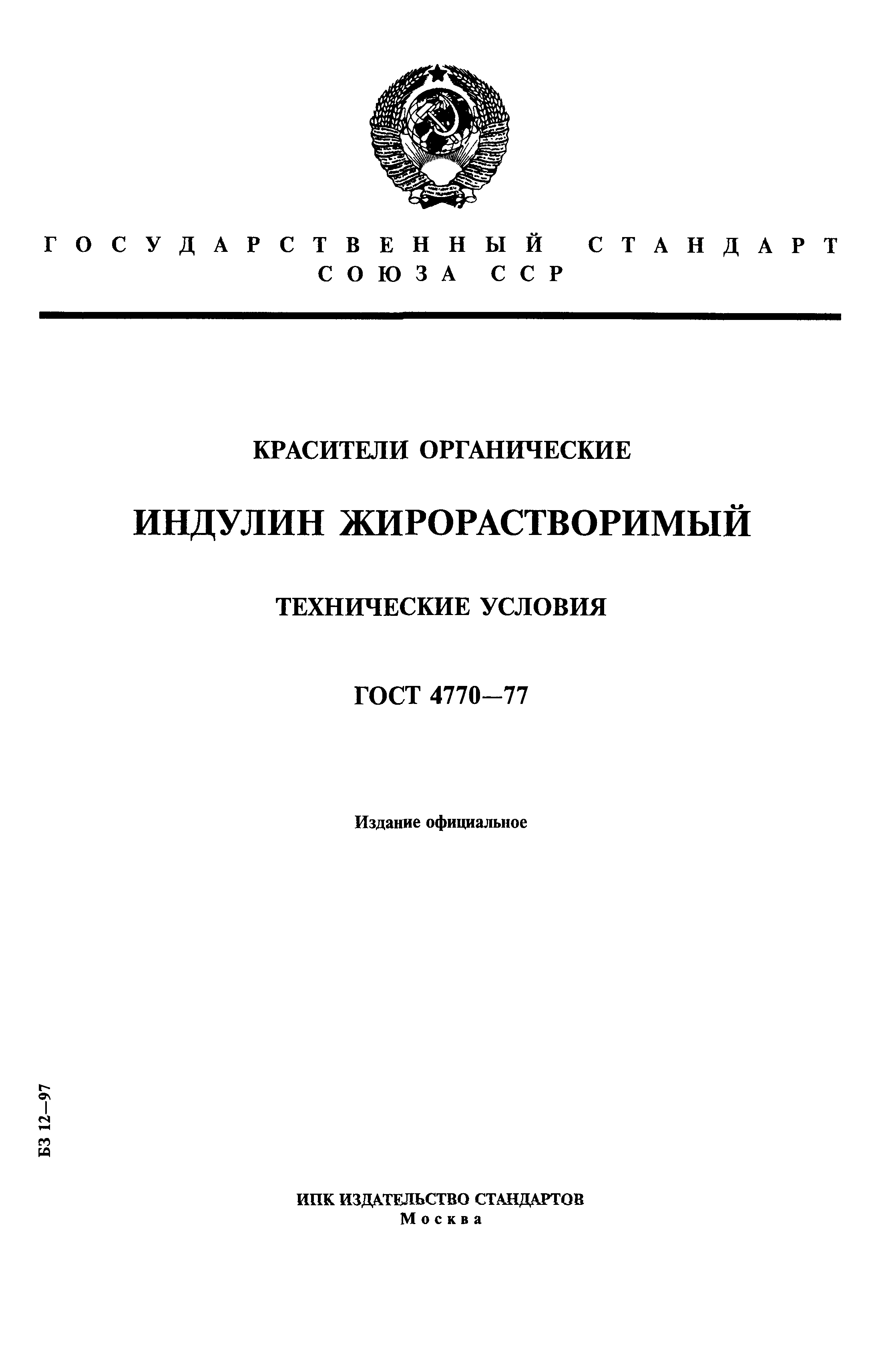 ГОСТ 4770-77