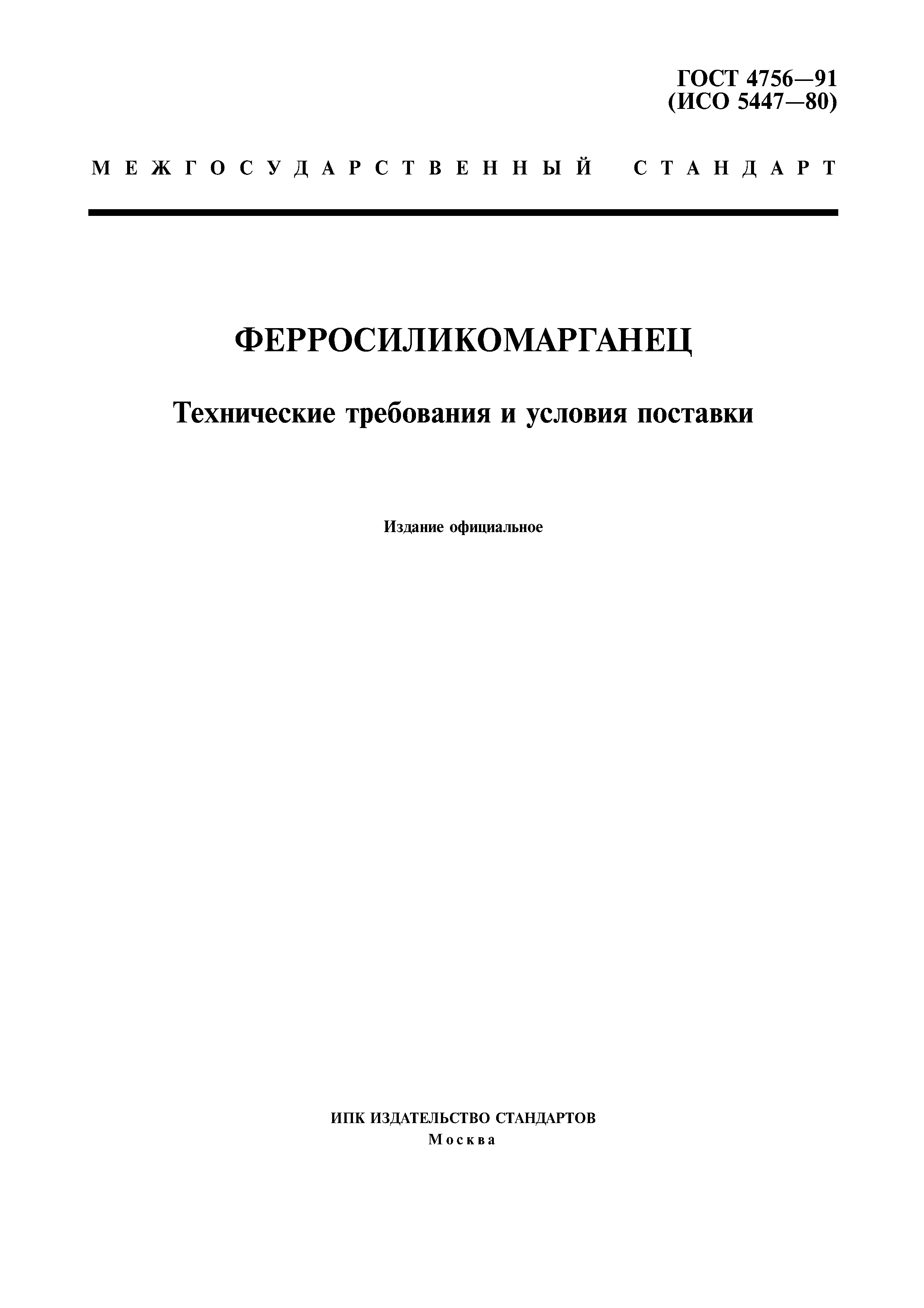 ГОСТ 4756-91