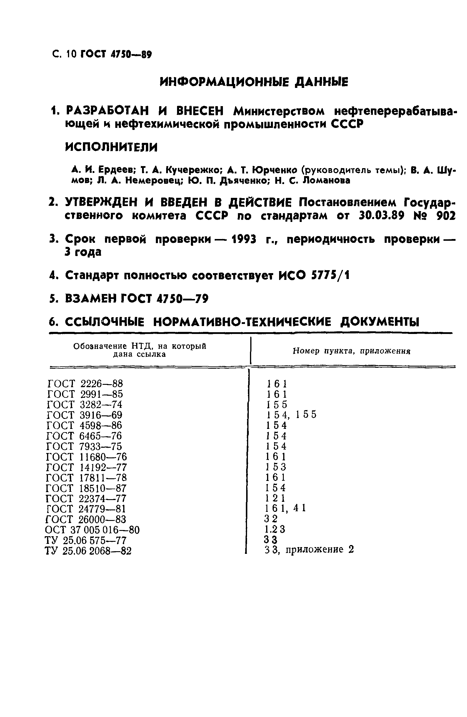 ГОСТ 4750-89