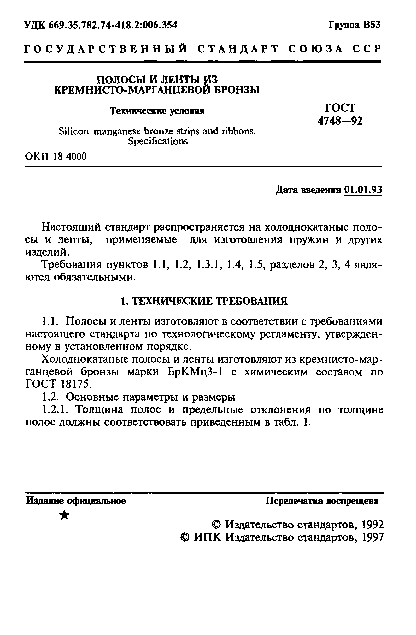 ГОСТ 4748-92