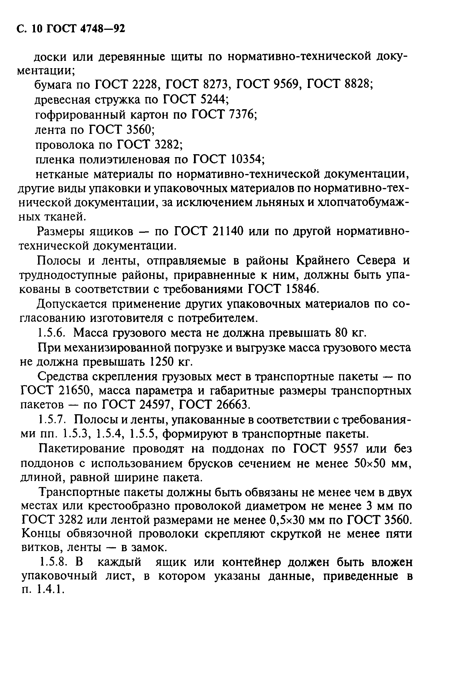 ГОСТ 4748-92