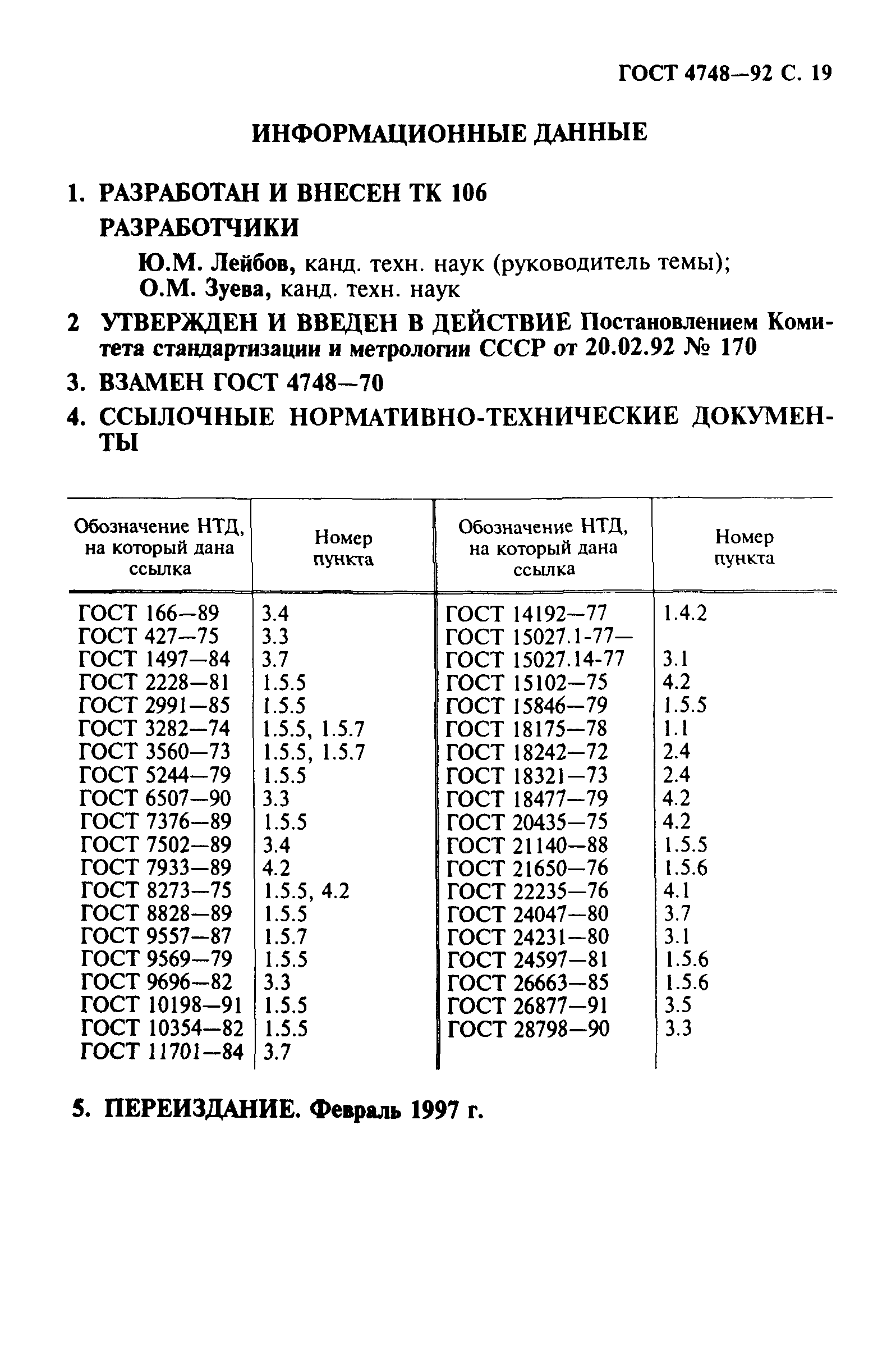 ГОСТ 4748-92