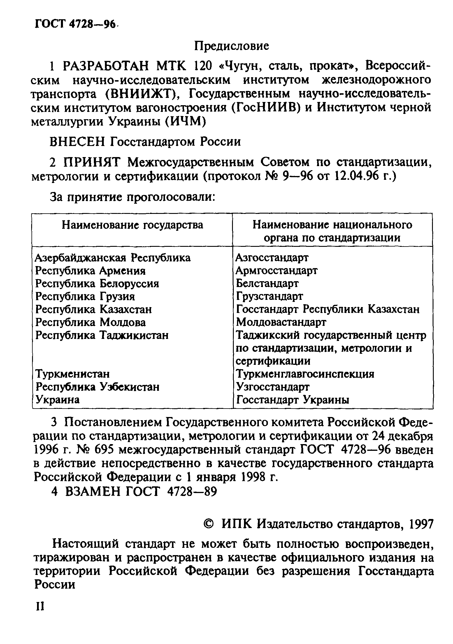 ГОСТ 4728-96