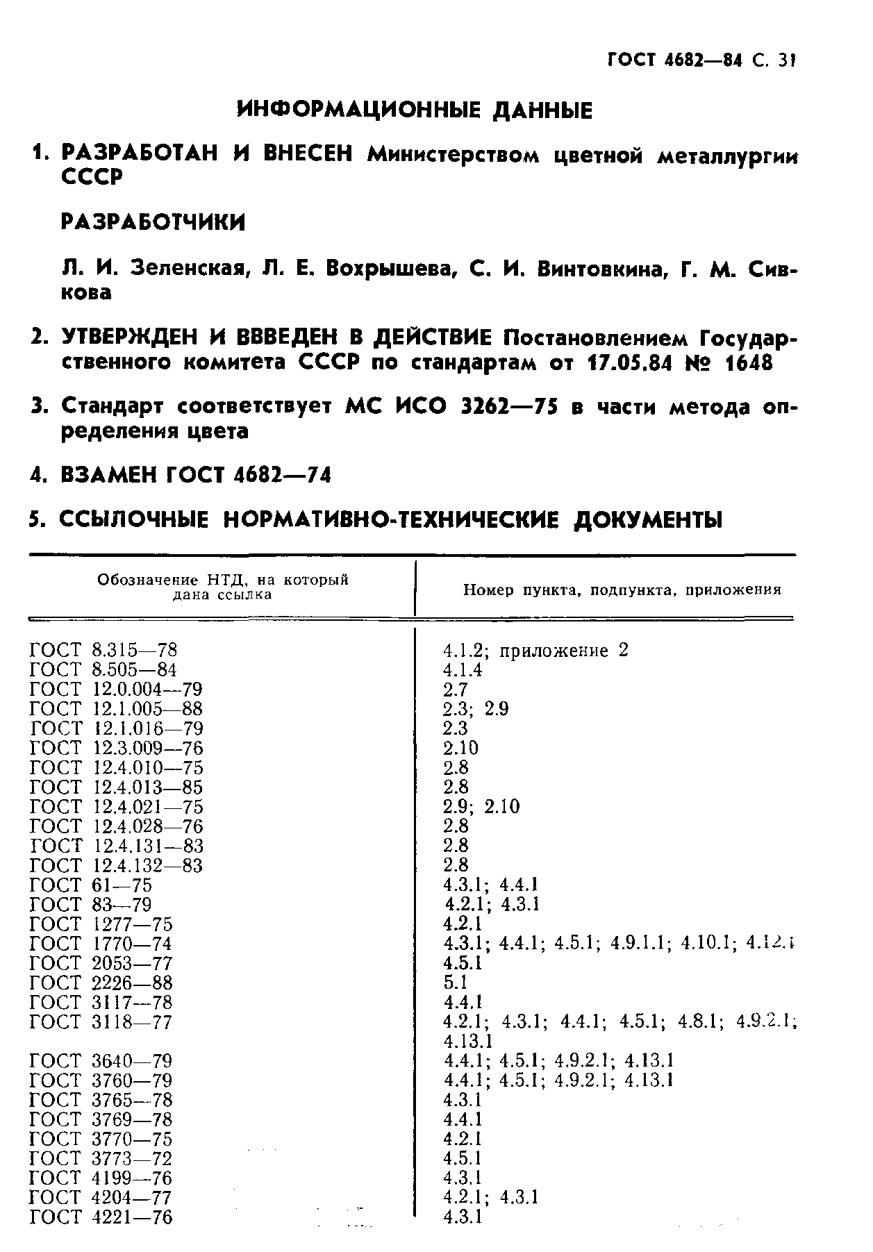 ГОСТ 4682-84