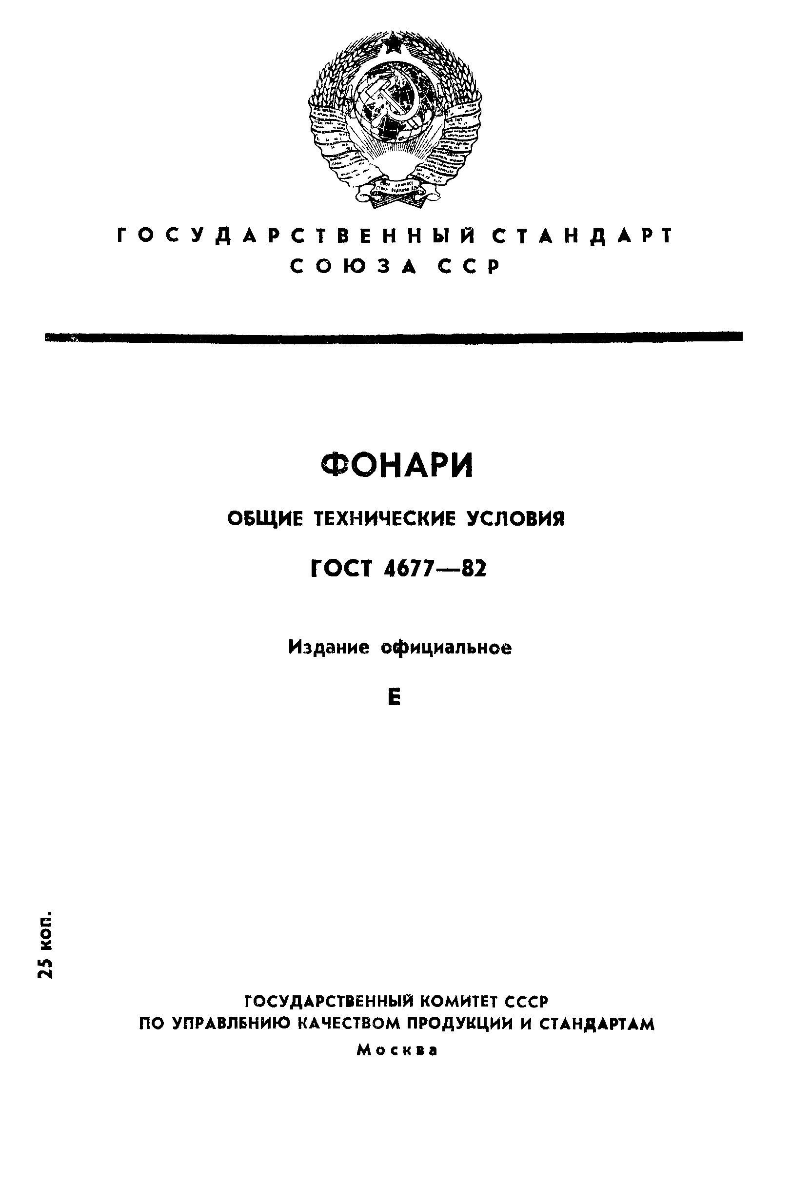 ГОСТ 4677-82