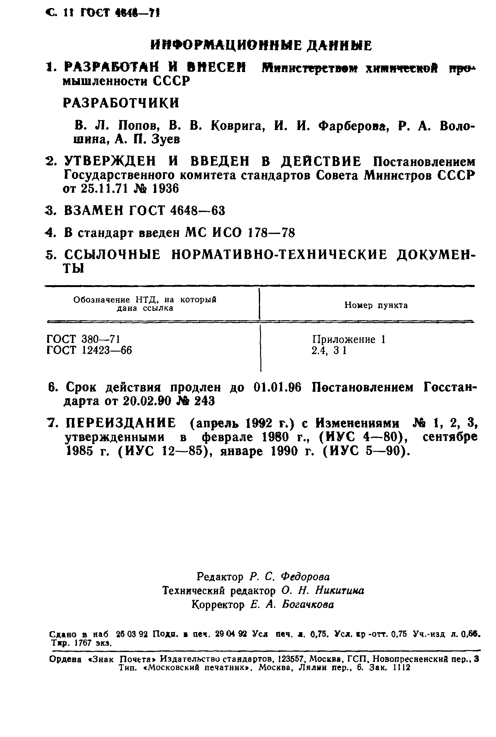 ГОСТ 4648-71