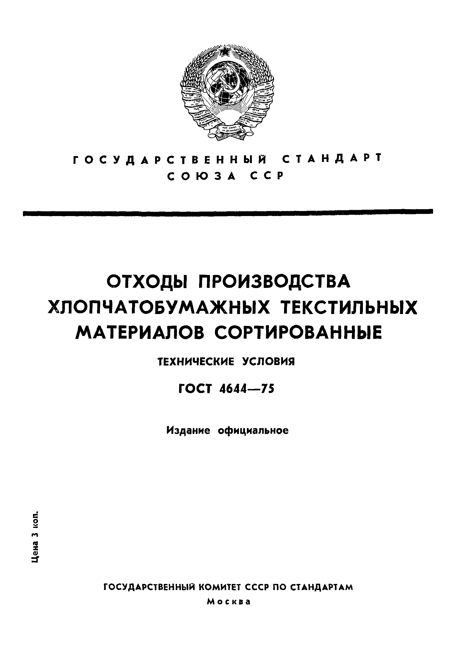 ГОСТ 4644-75