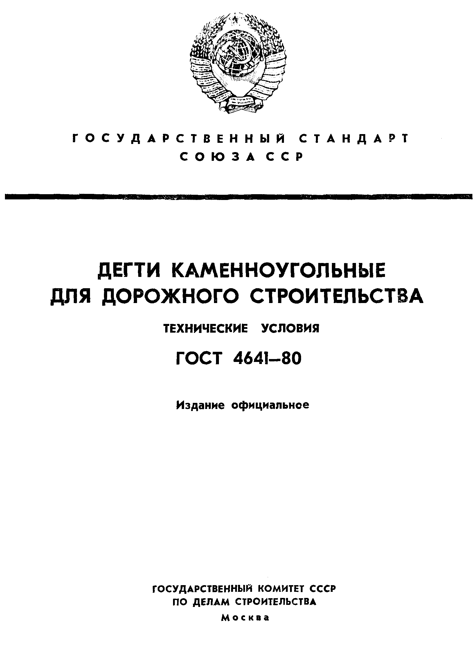 ГОСТ 4641-80