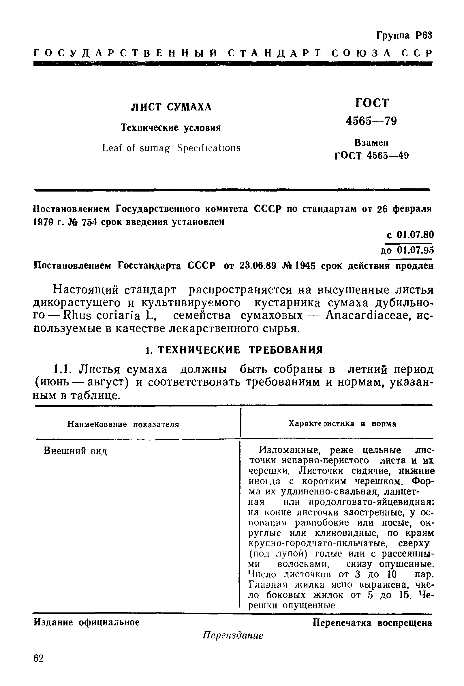 ГОСТ 4565-79