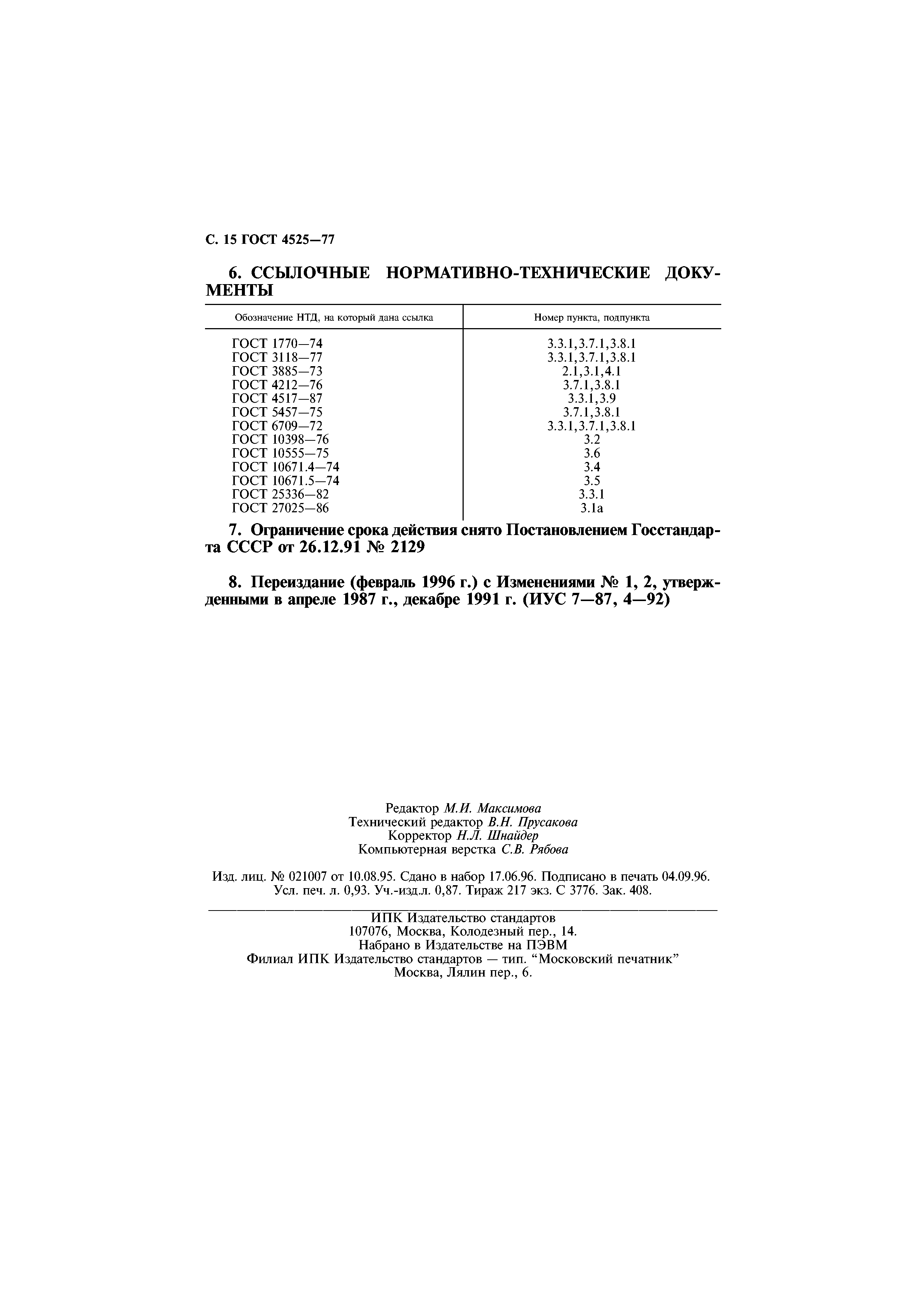 ГОСТ 4525-77