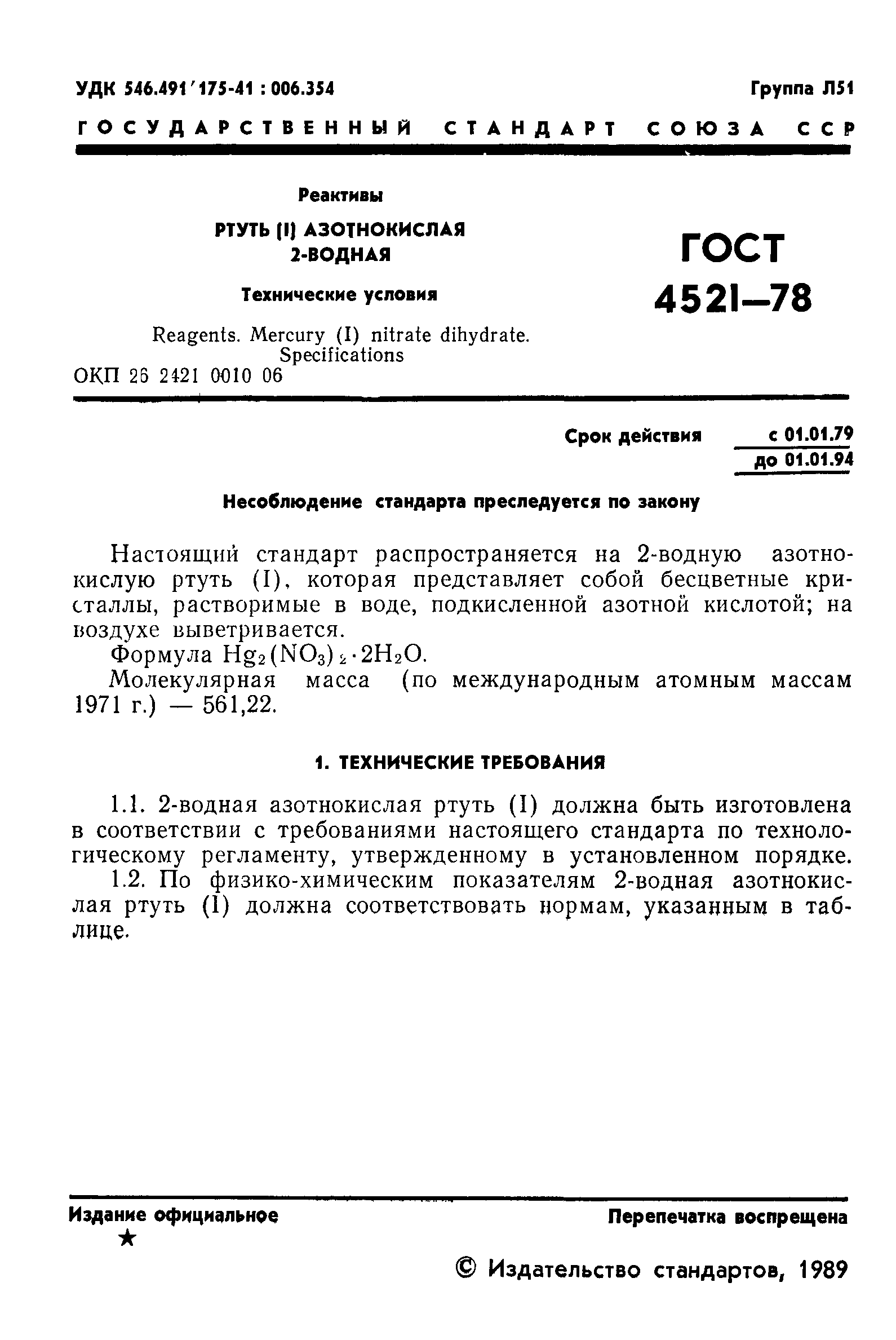 ГОСТ 4521-78