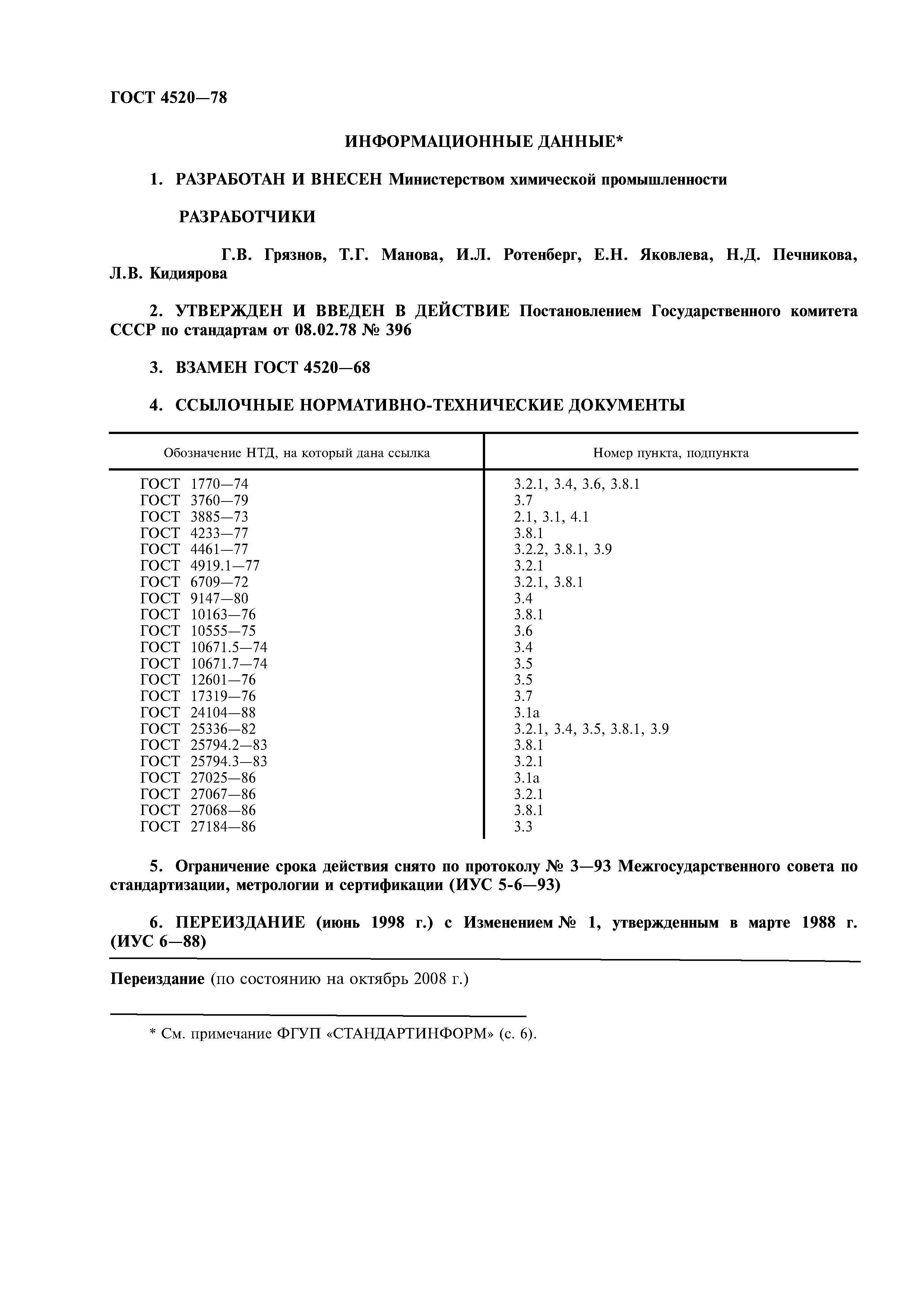 ГОСТ 4520-78