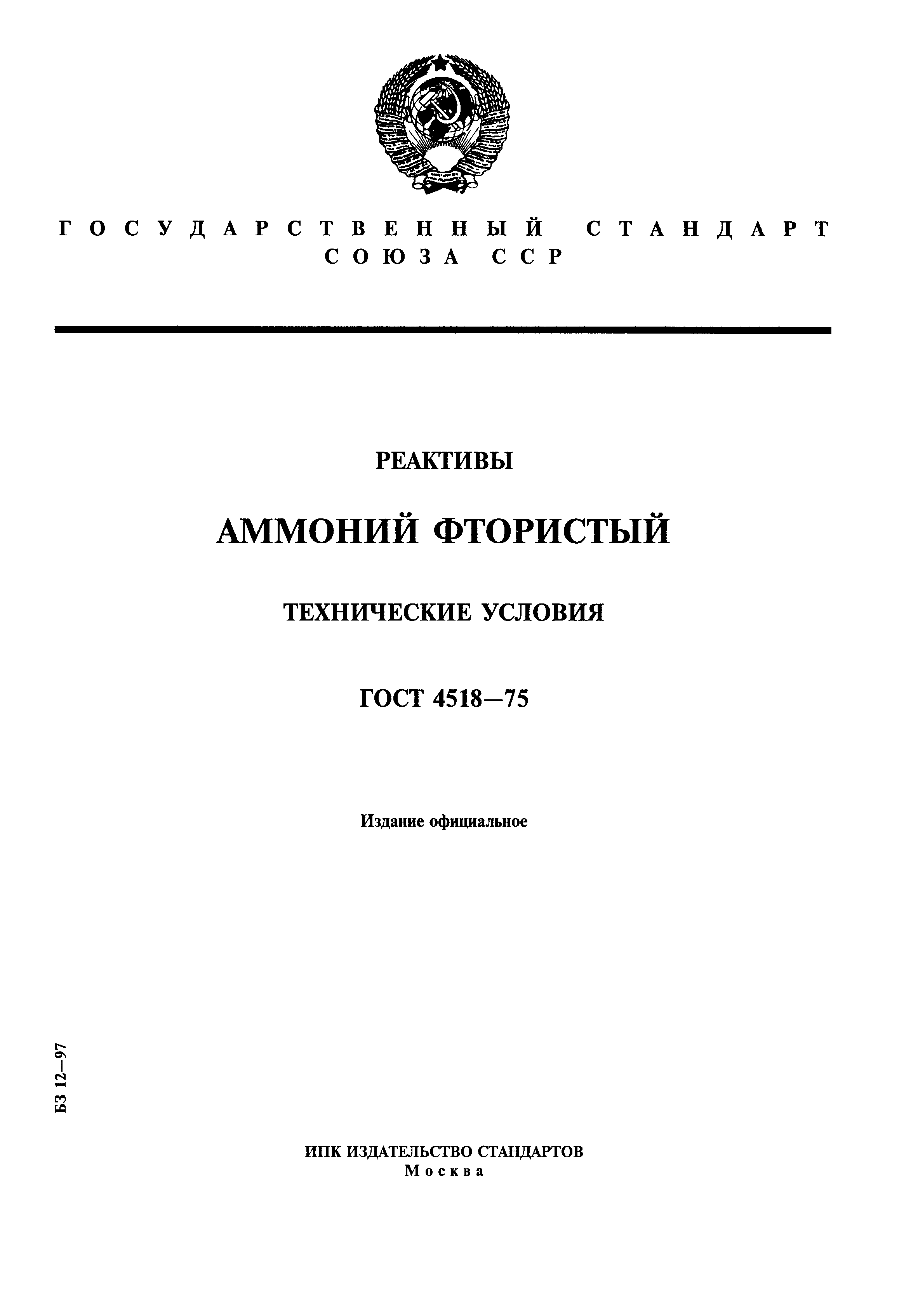 ГОСТ 4518-75