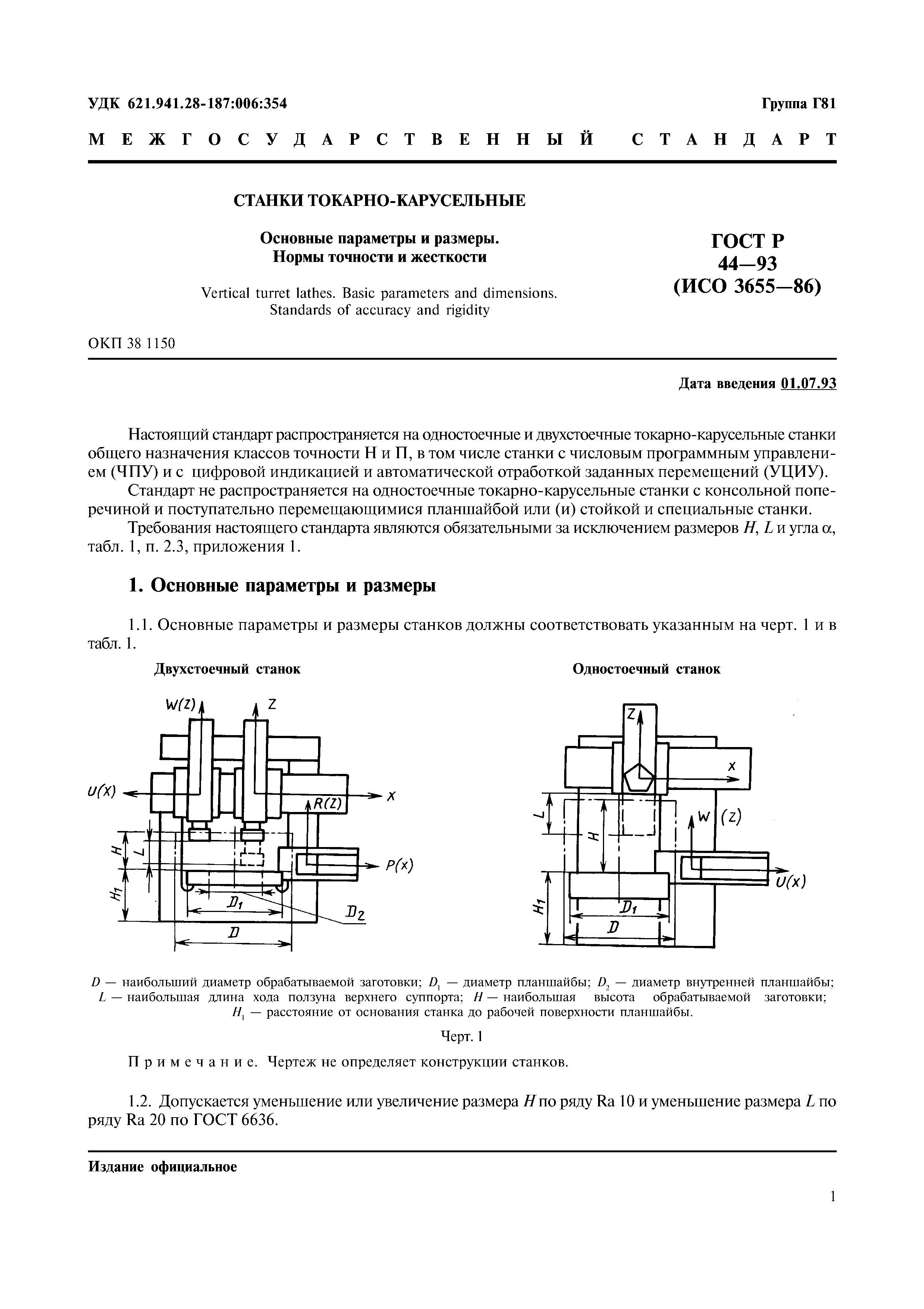 ГОСТ 44-93