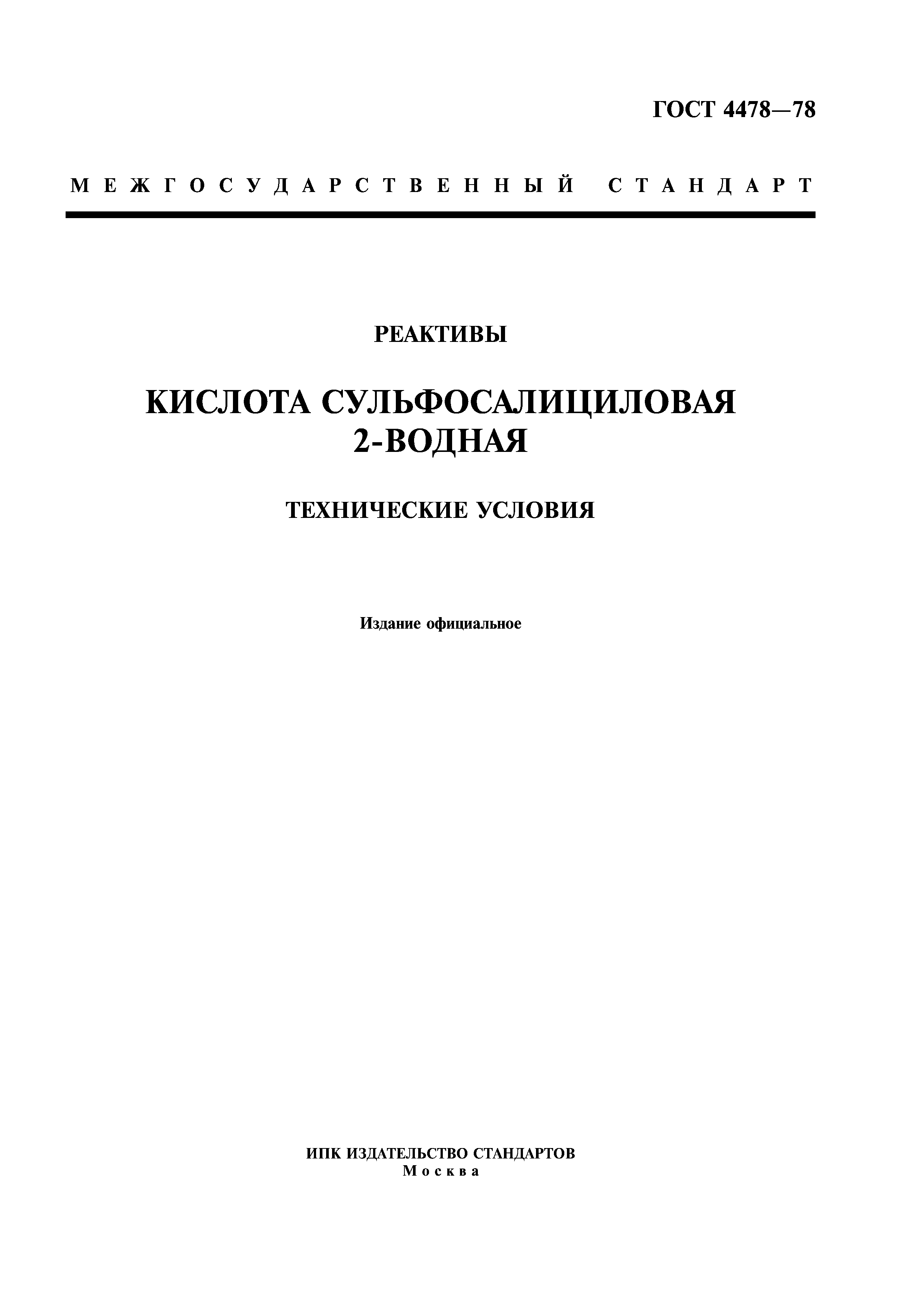 ГОСТ 4478-78