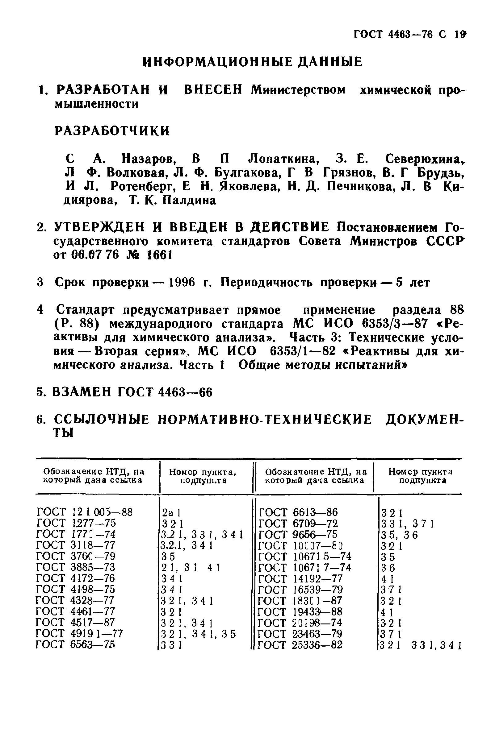 ГОСТ 4463-76