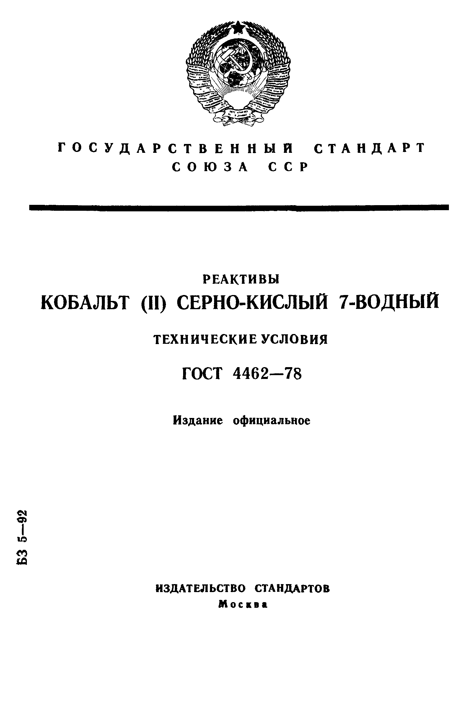 ГОСТ 4462-78