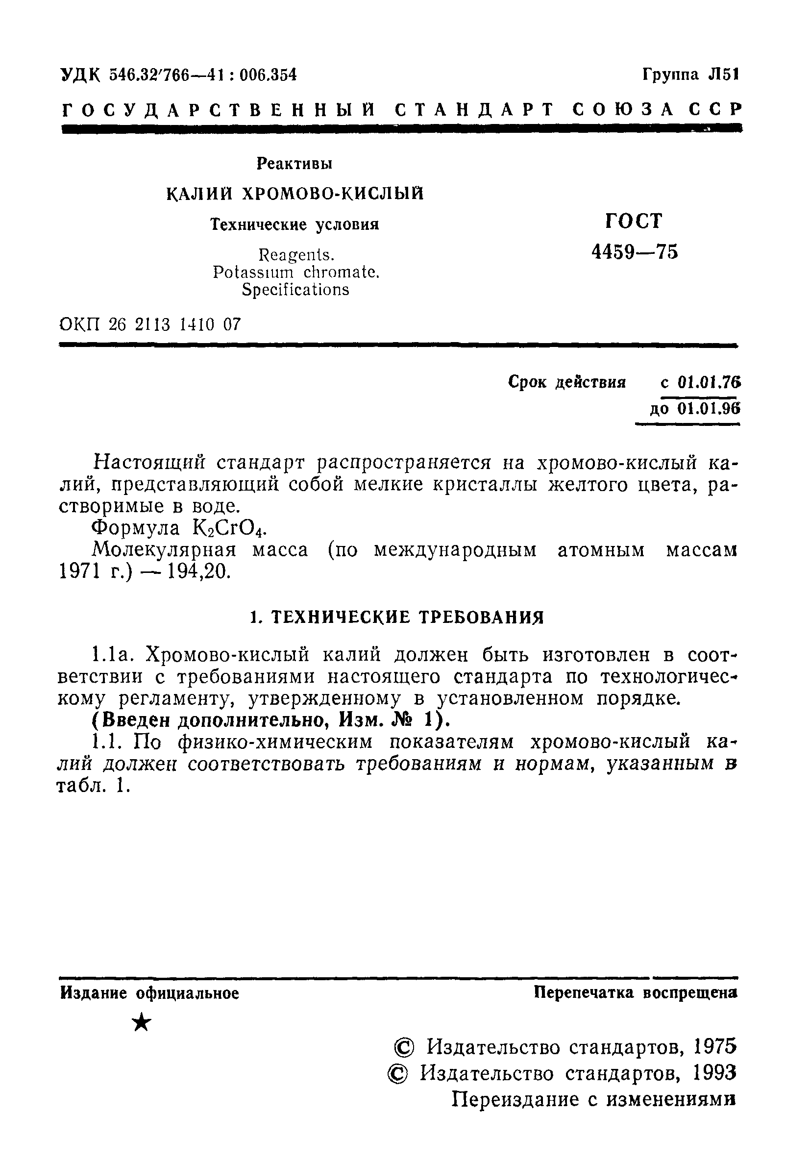 ГОСТ 4459-75