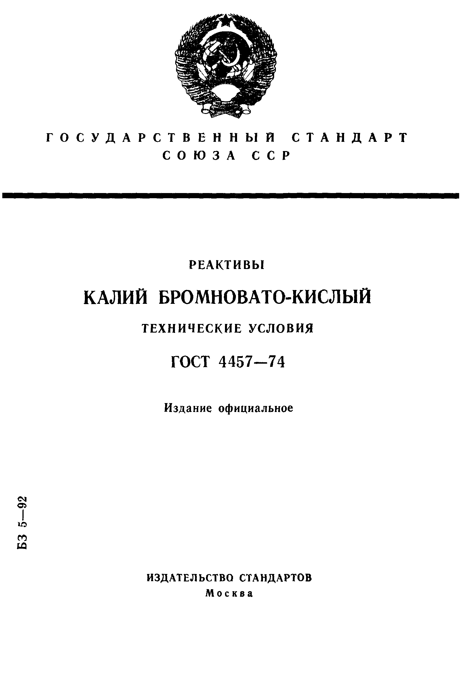 ГОСТ 4457-74