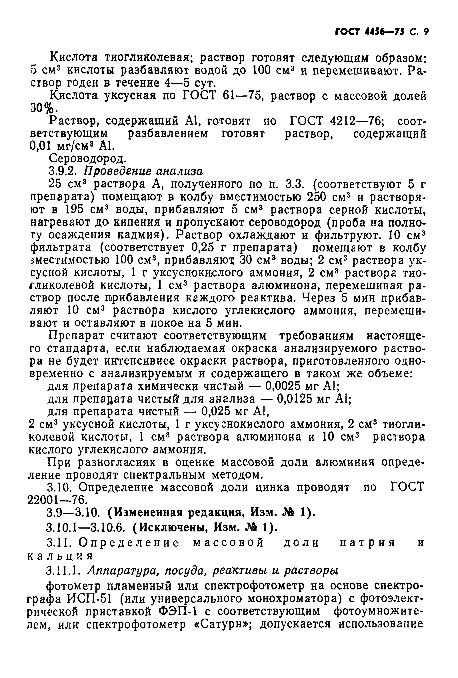 ГОСТ 4456-75