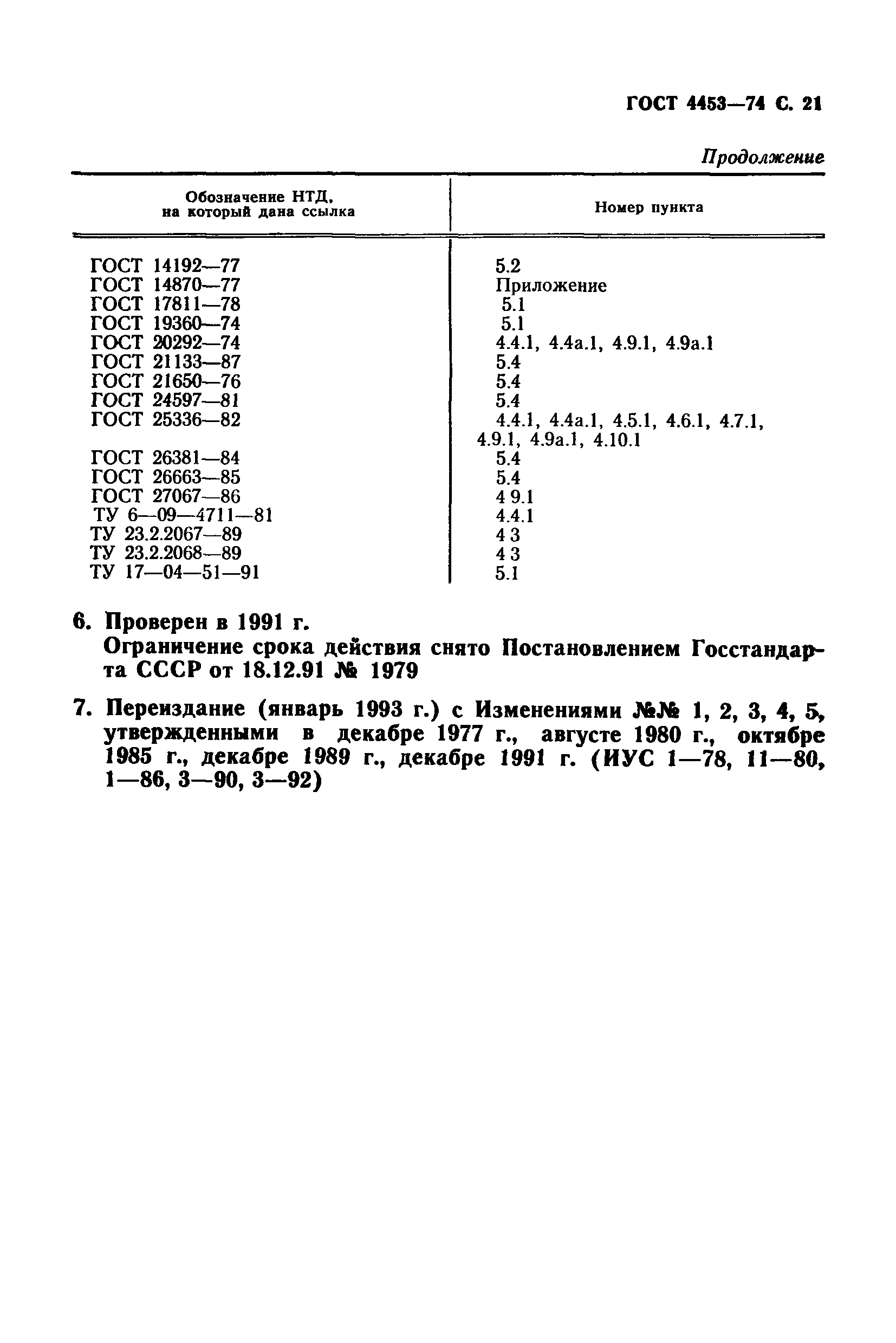 ГОСТ 4453-74