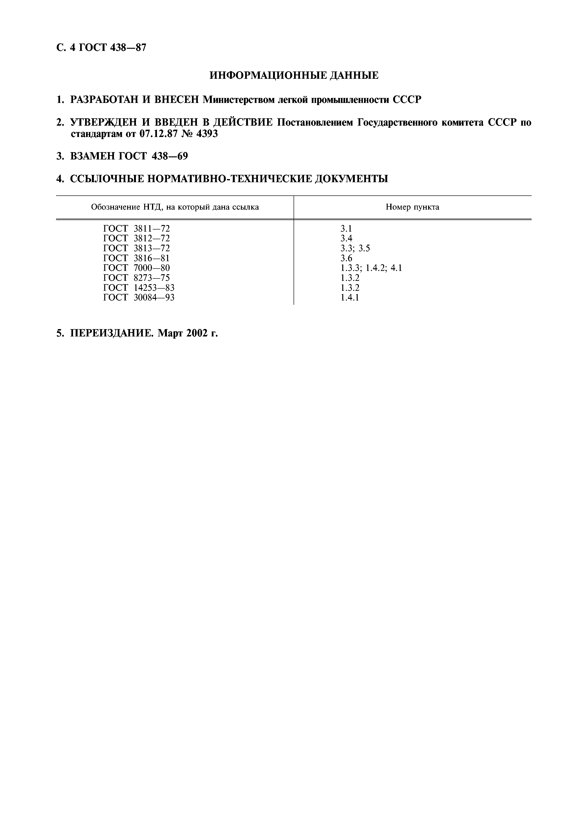 ГОСТ 438-87