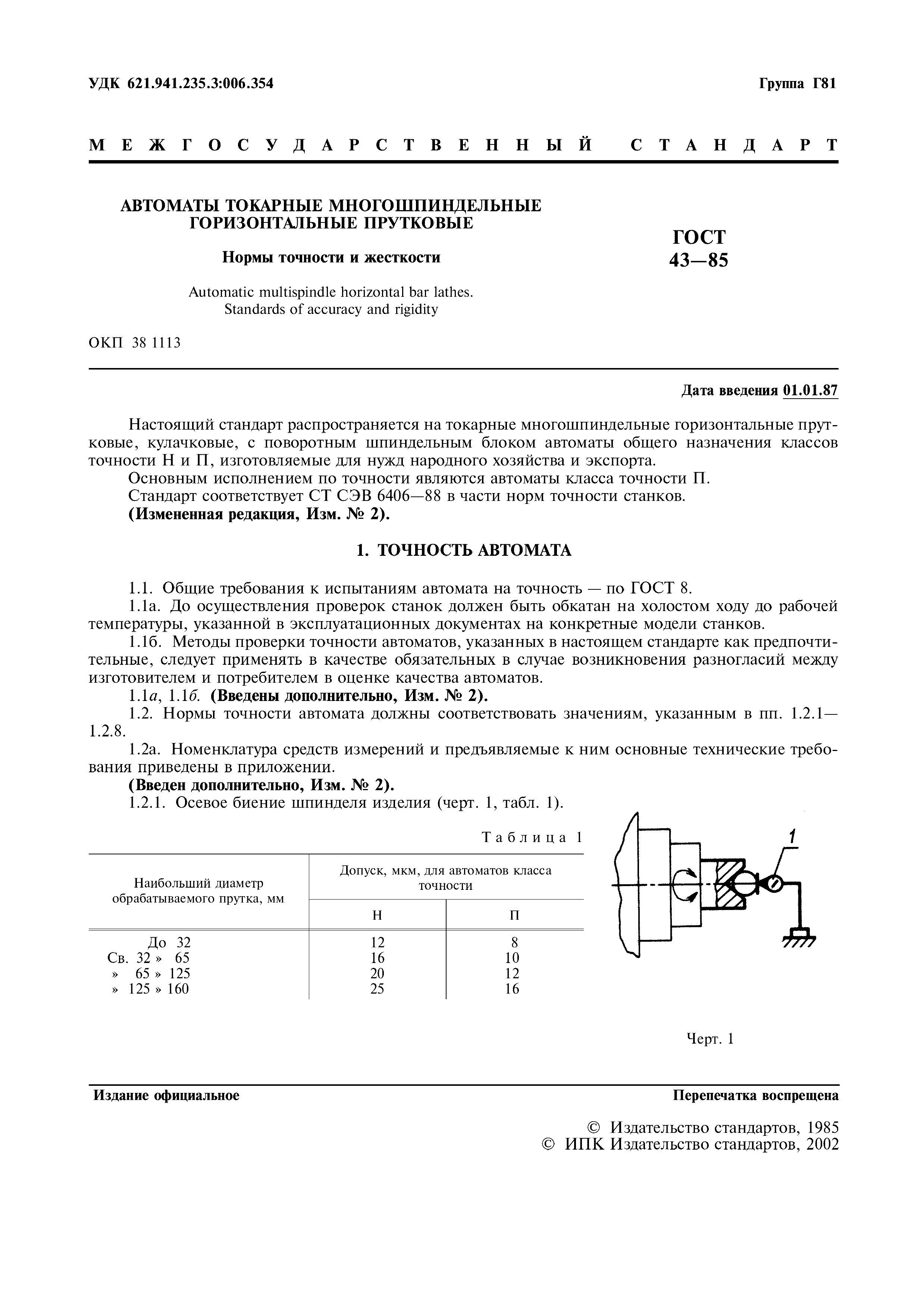 ГОСТ 43-85