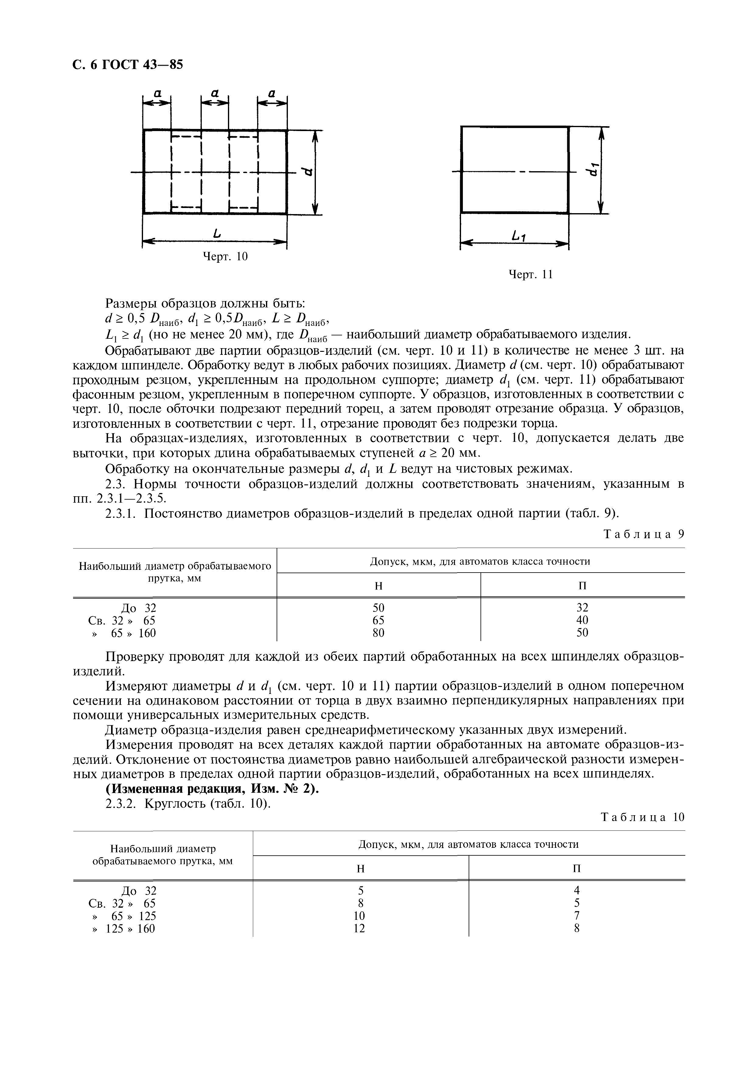 ГОСТ 43-85