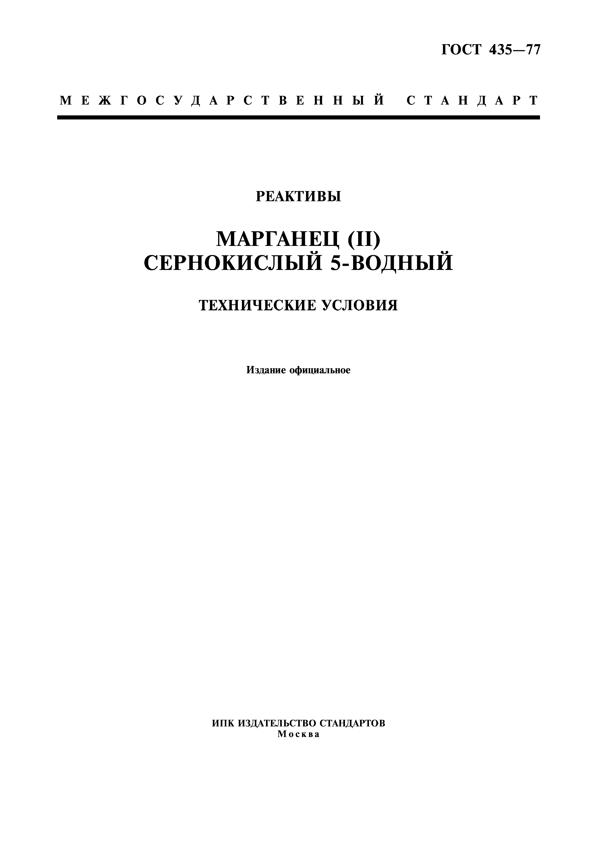 ГОСТ 435-77