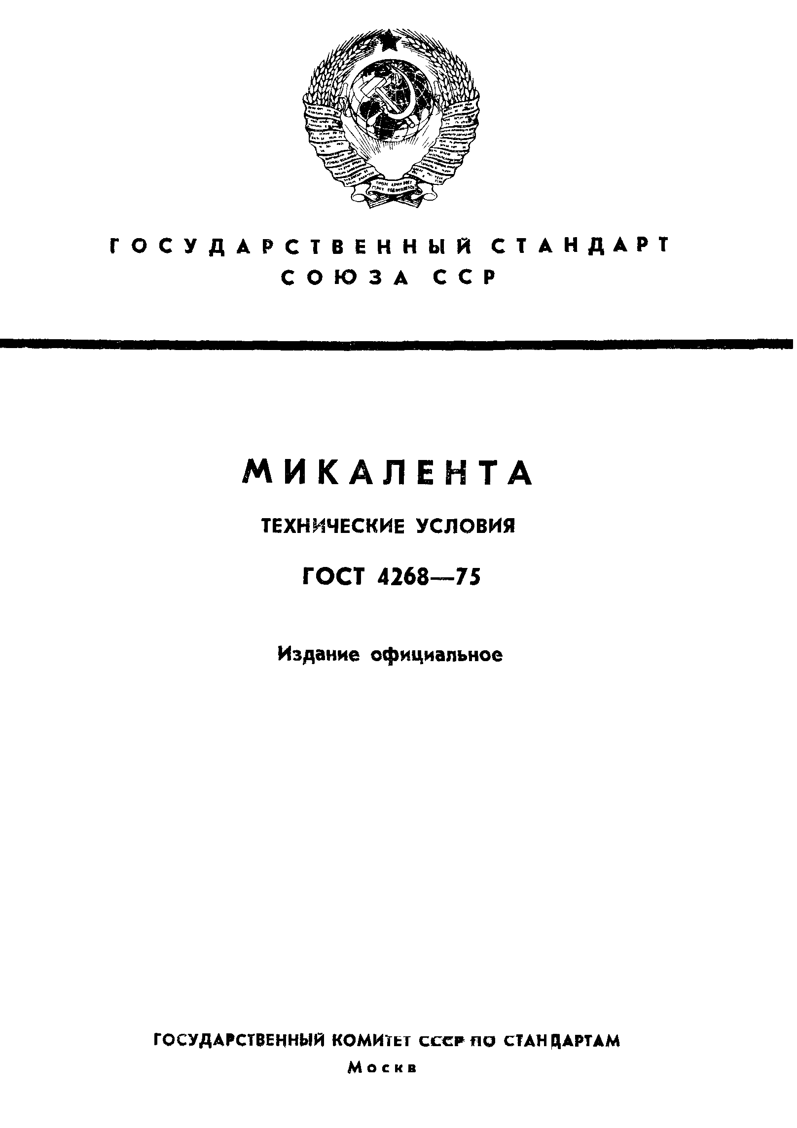 ГОСТ 4268-75