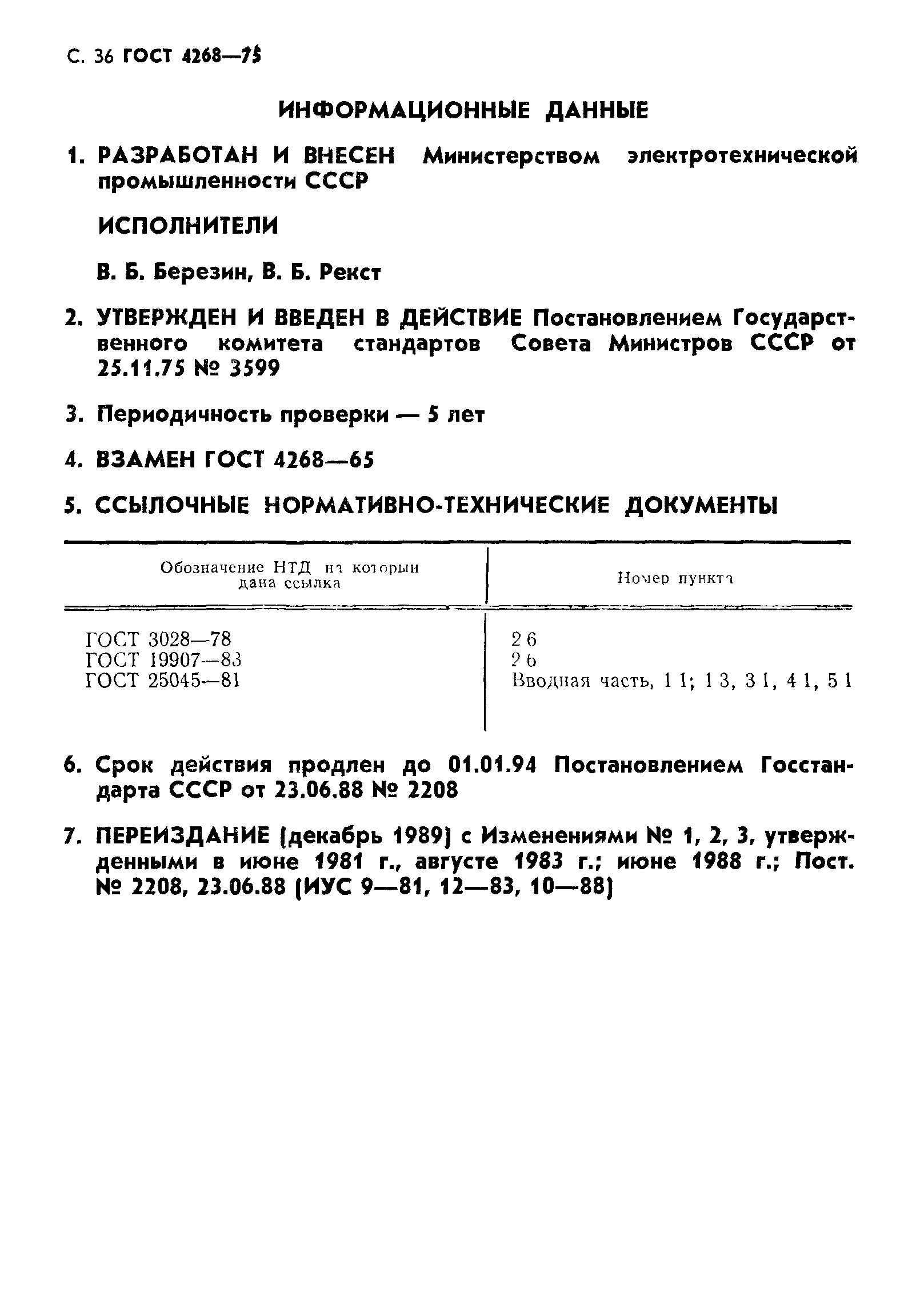 ГОСТ 4268-75