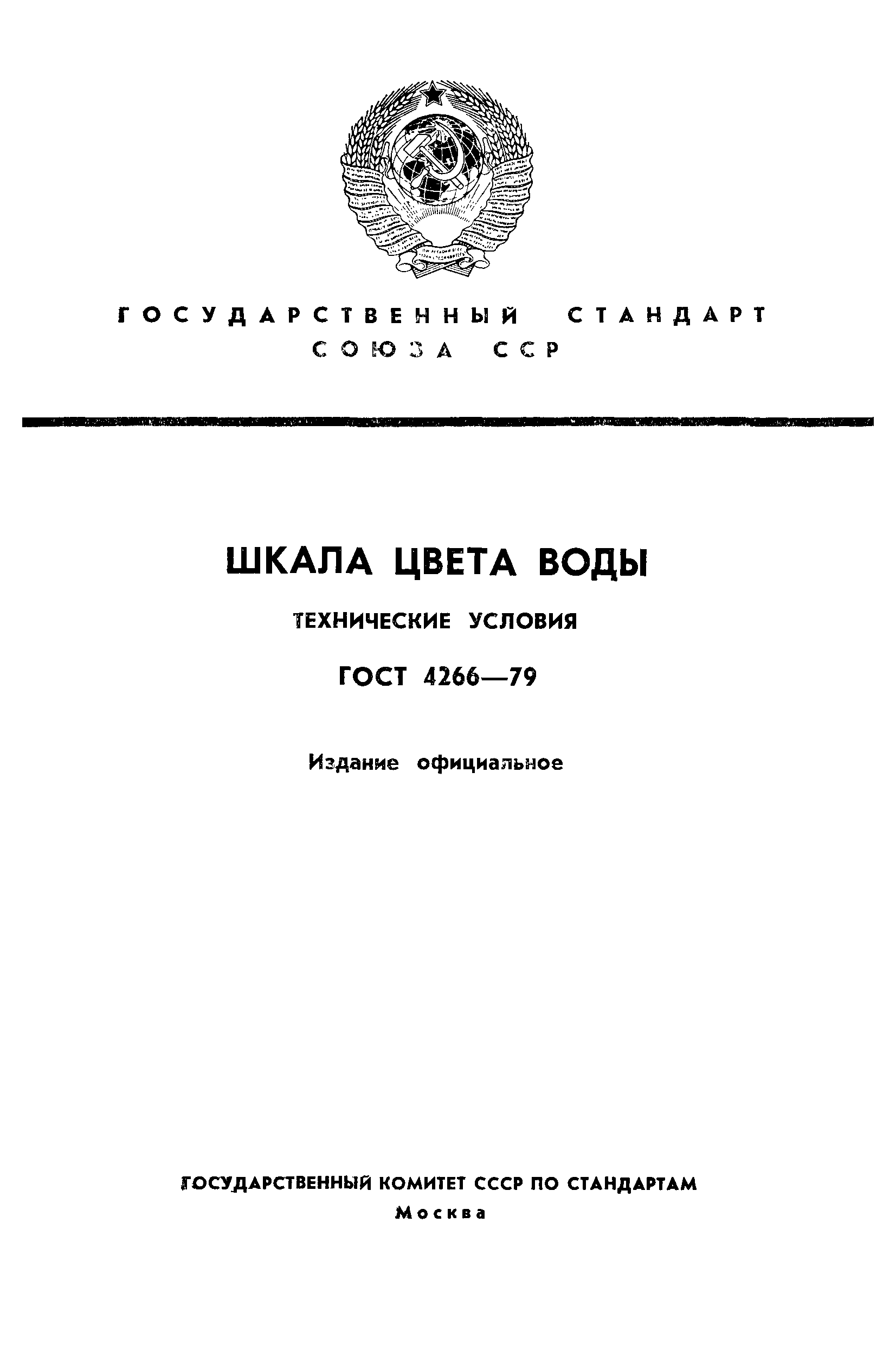 ГОСТ 4266-79