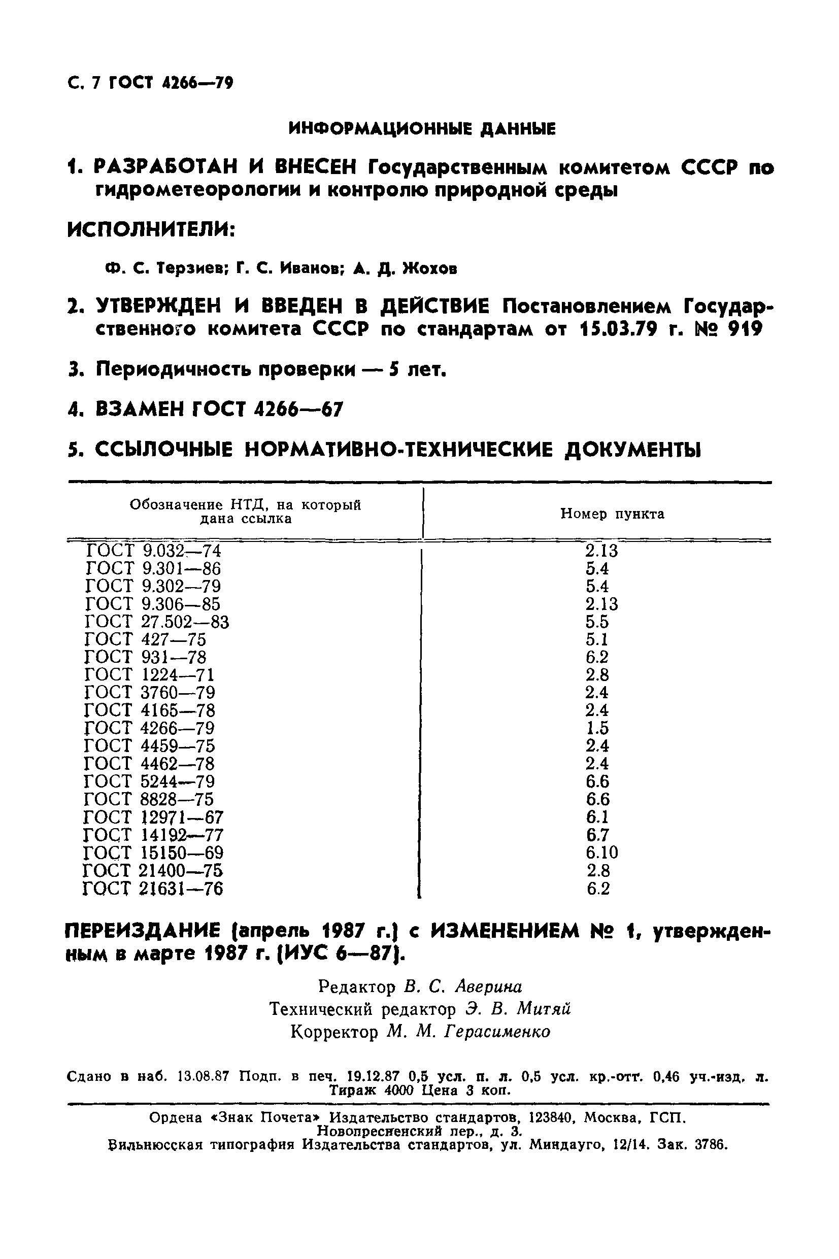 ГОСТ 4266-79