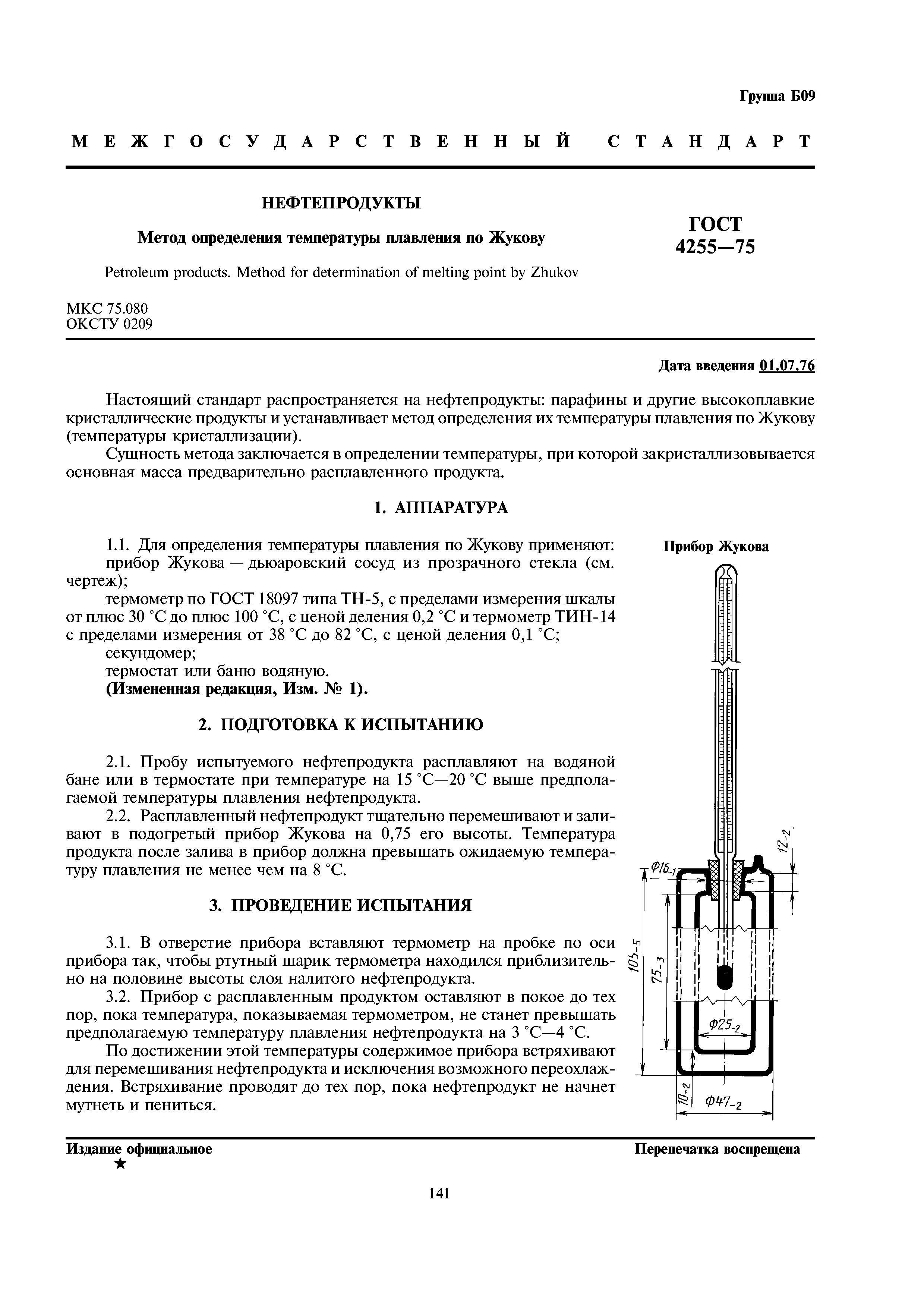 ГОСТ 4255-75