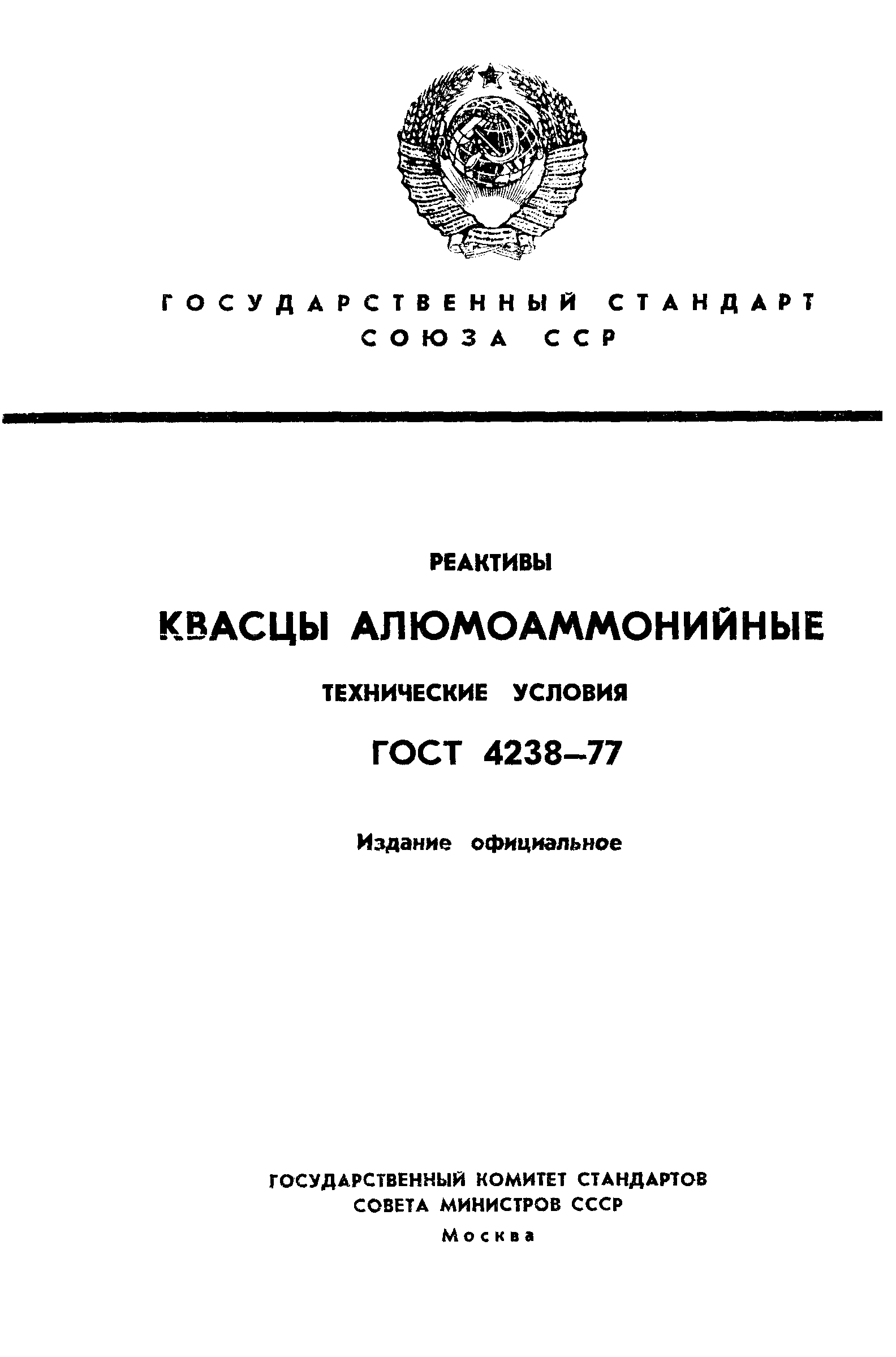 ГОСТ 4238-77