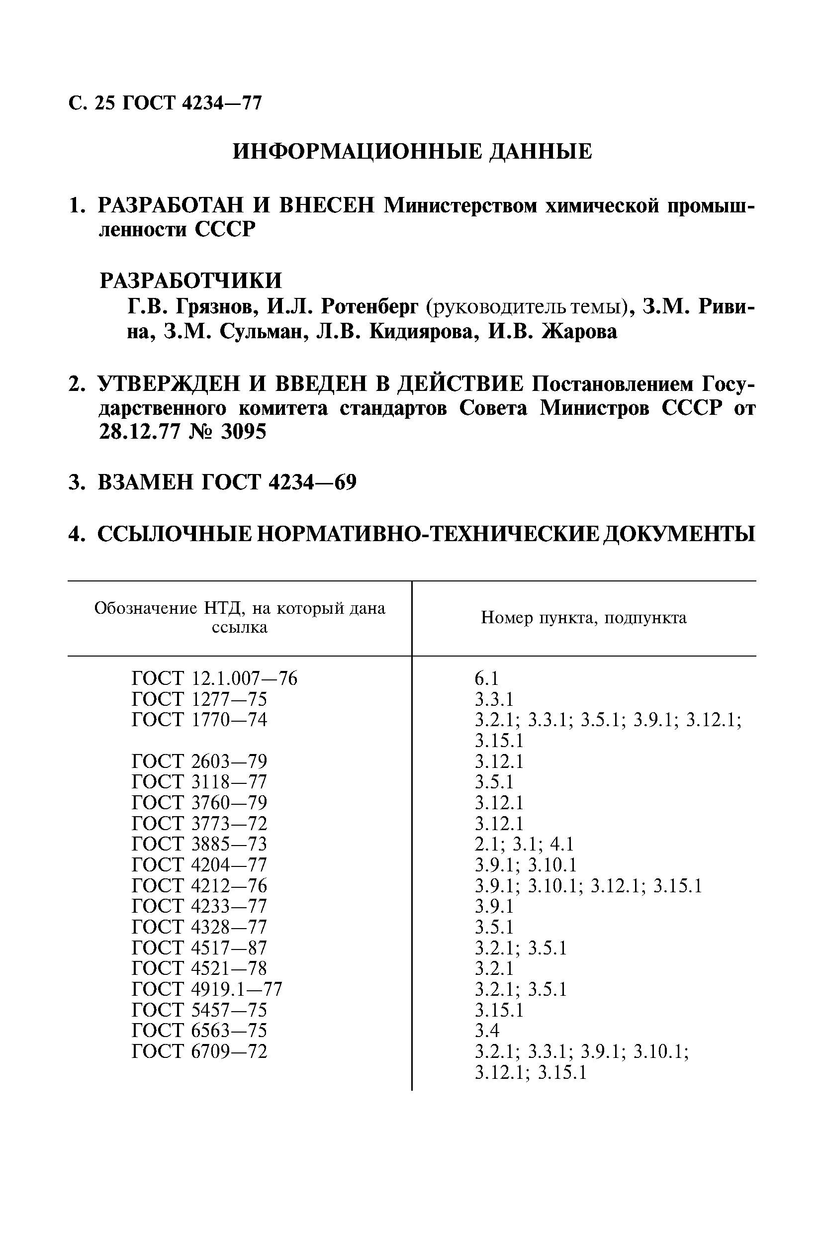 ГОСТ 4234-77