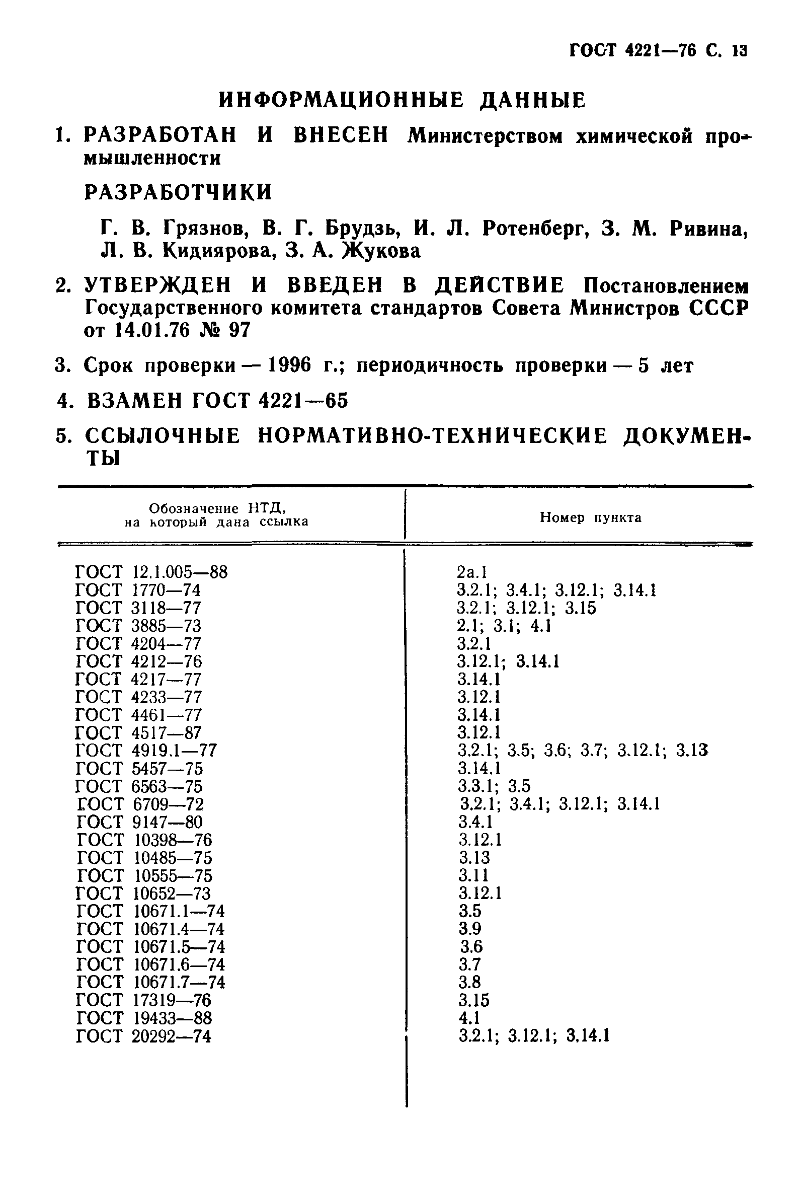 ГОСТ 4221-76