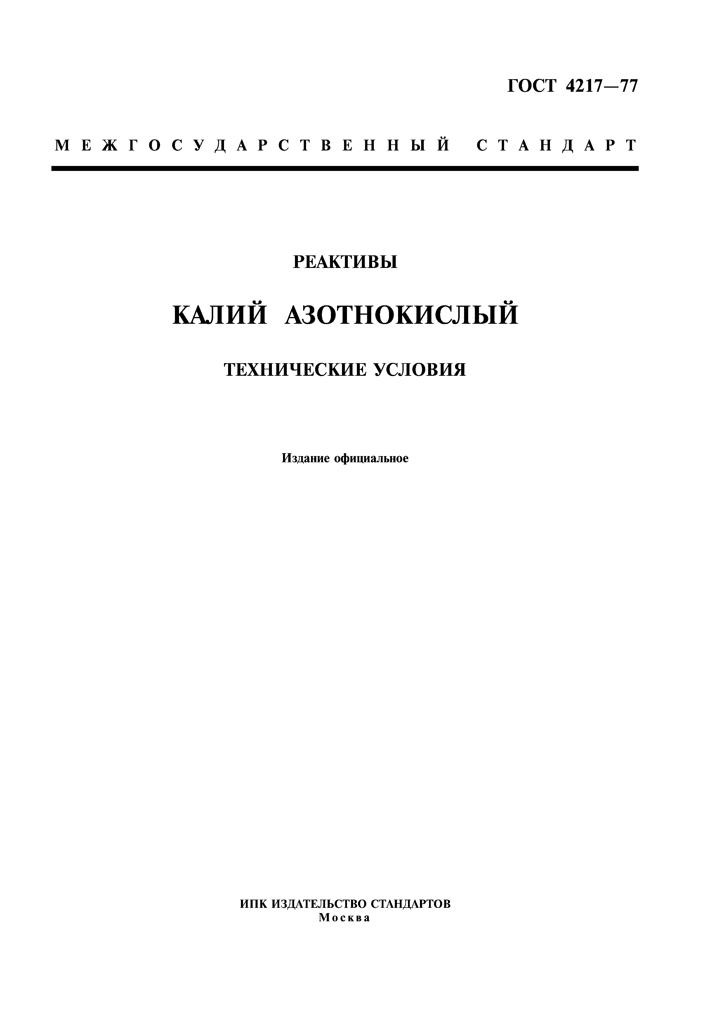 ГОСТ 4217-77