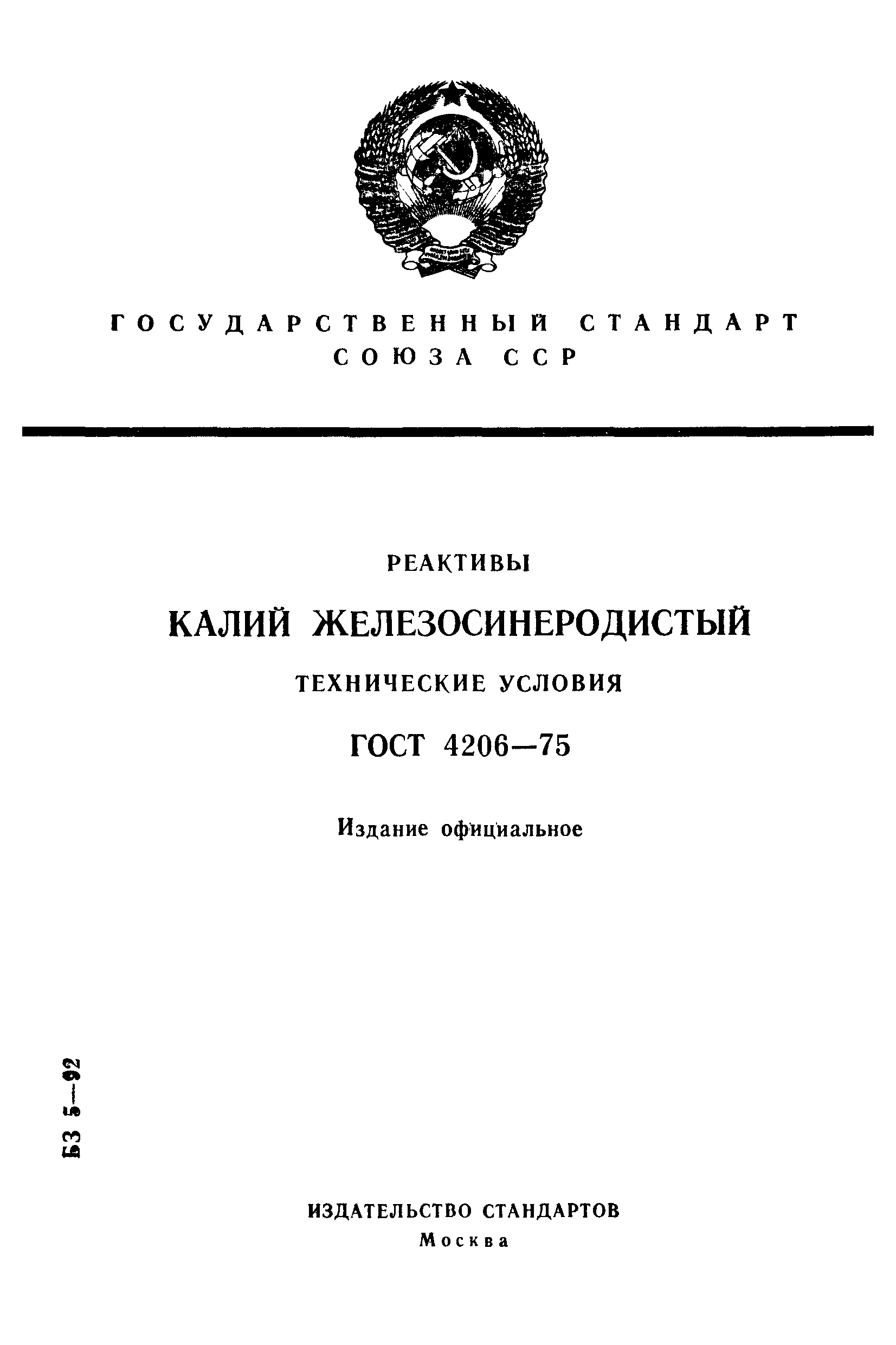 ГОСТ 4206-75