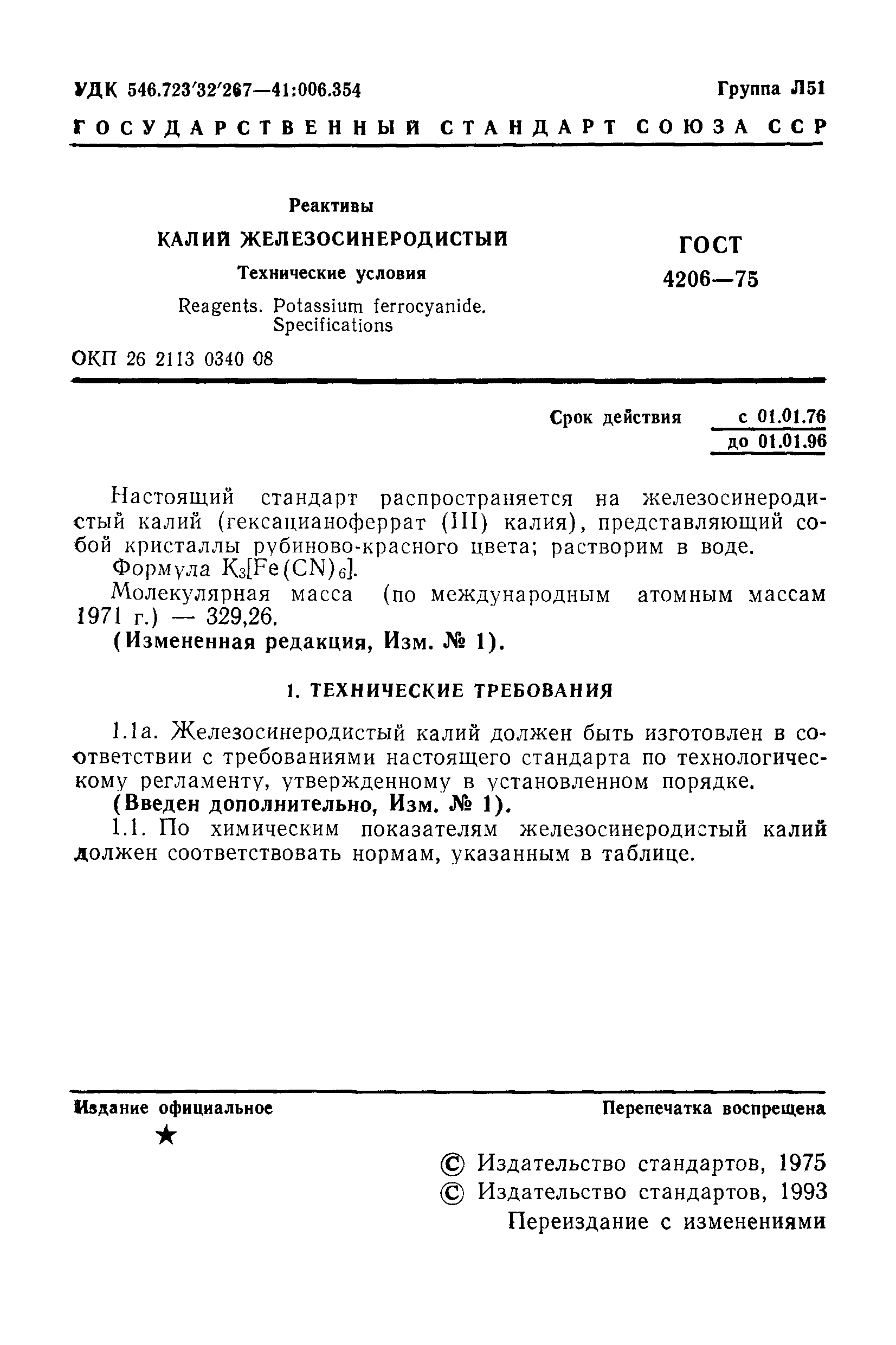 ГОСТ 4206-75