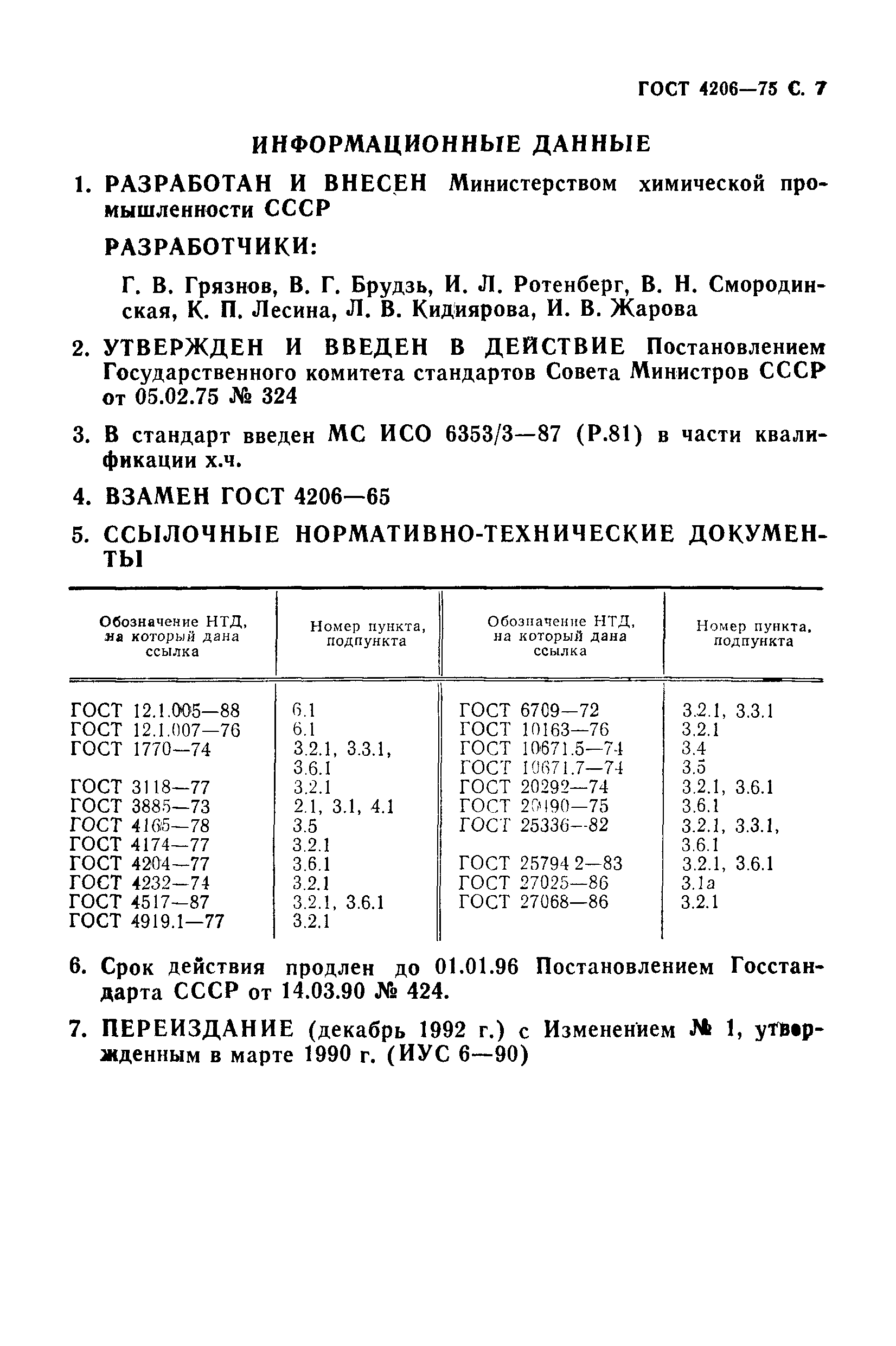 ГОСТ 4206-75