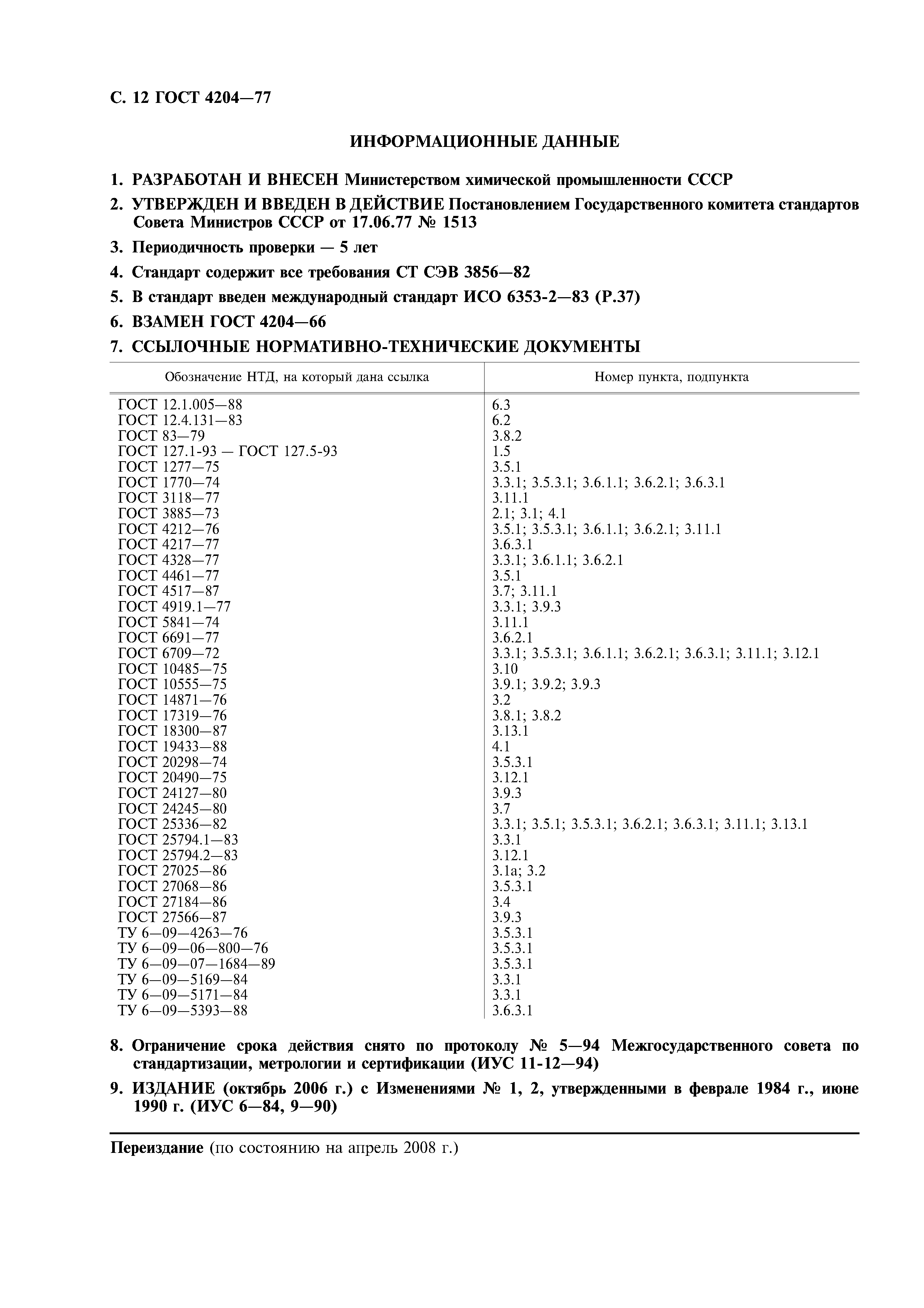 ГОСТ 4204-77