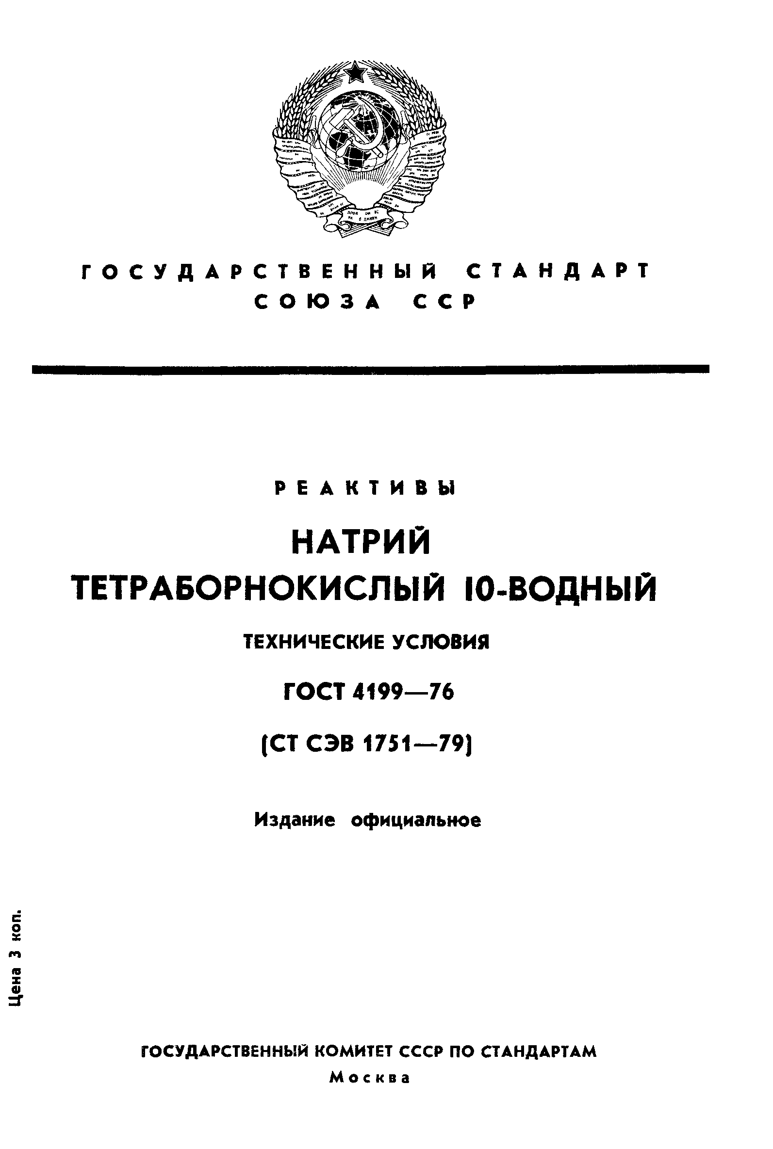 ГОСТ 4199-76