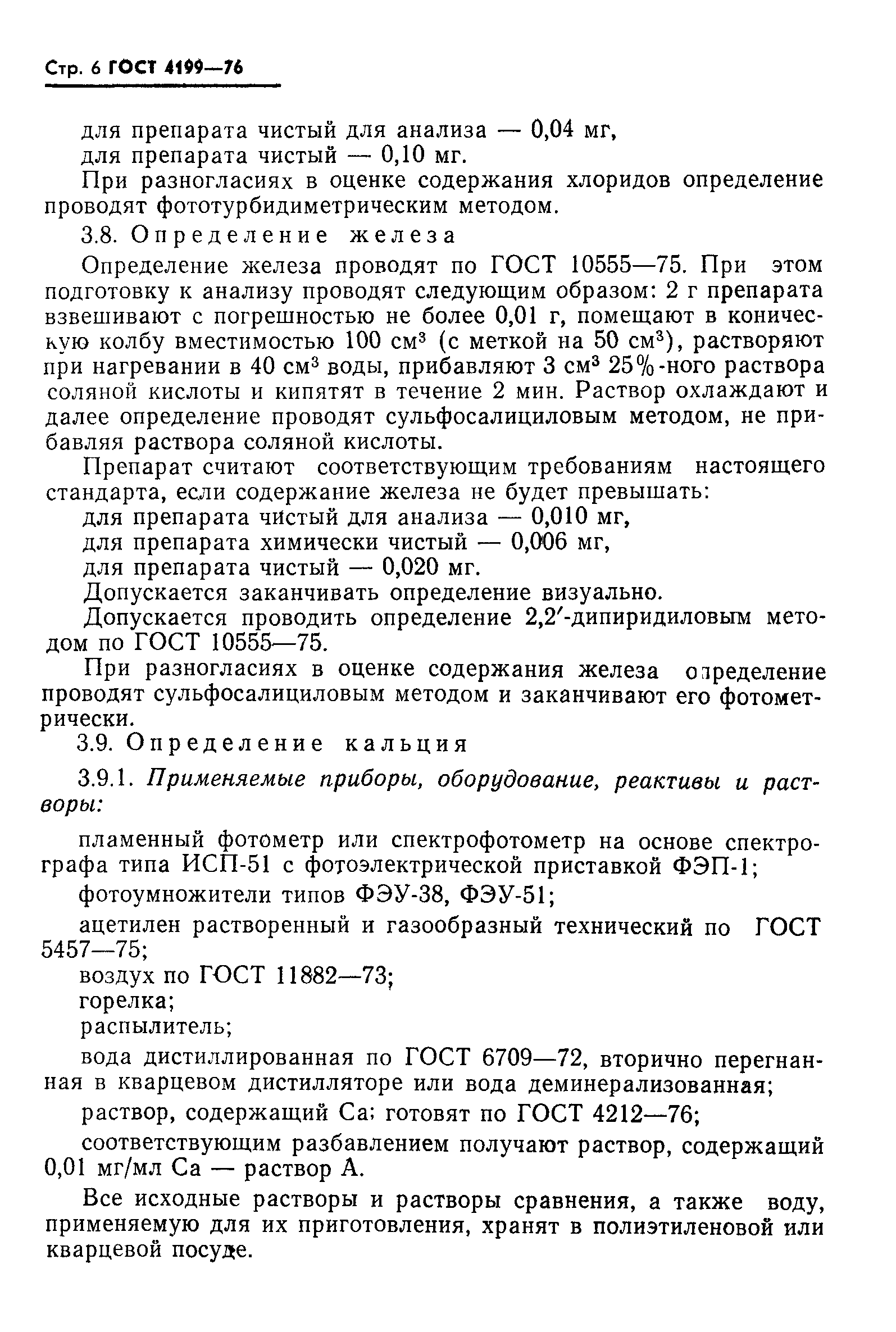 ГОСТ 4199-76