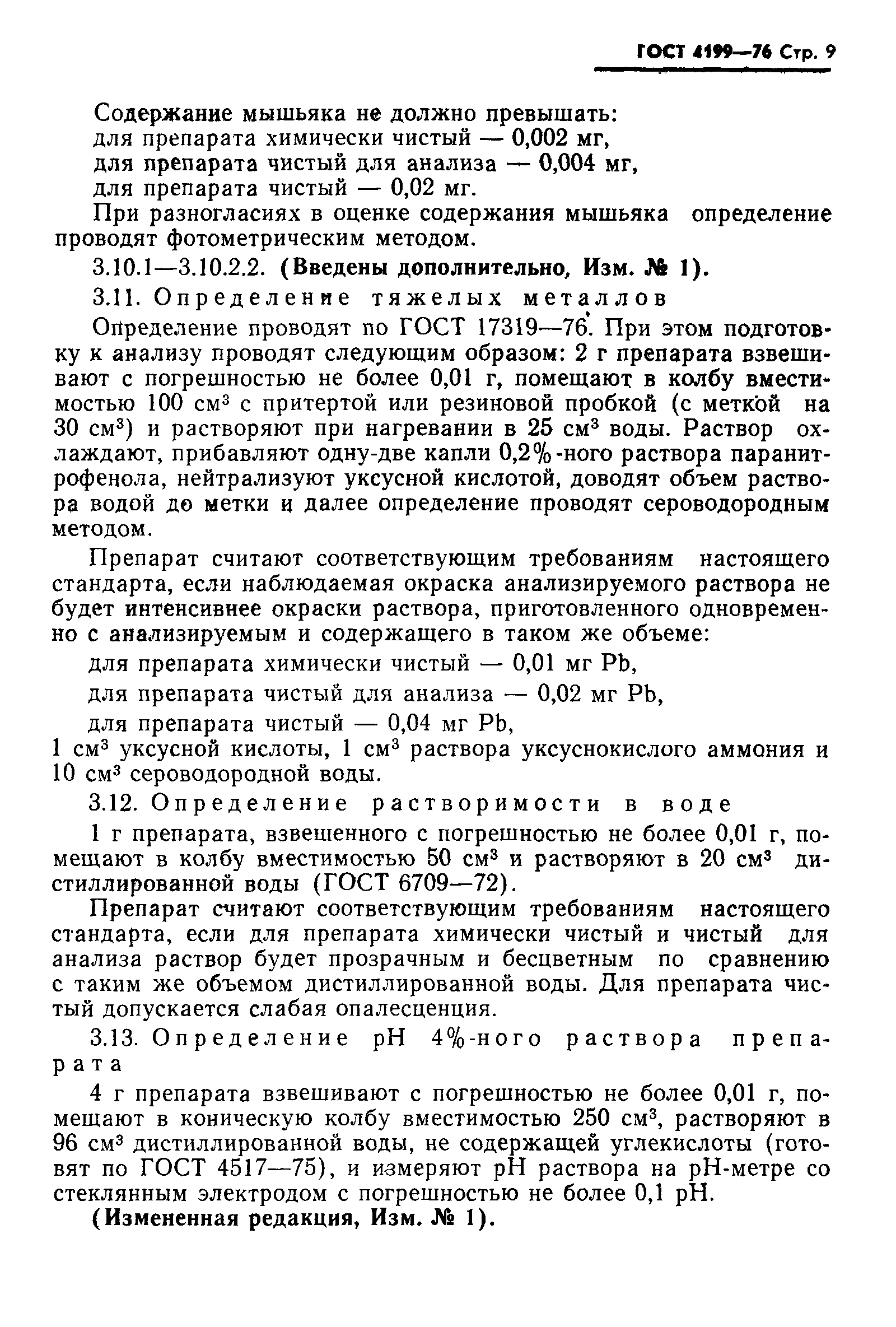 ГОСТ 4199-76